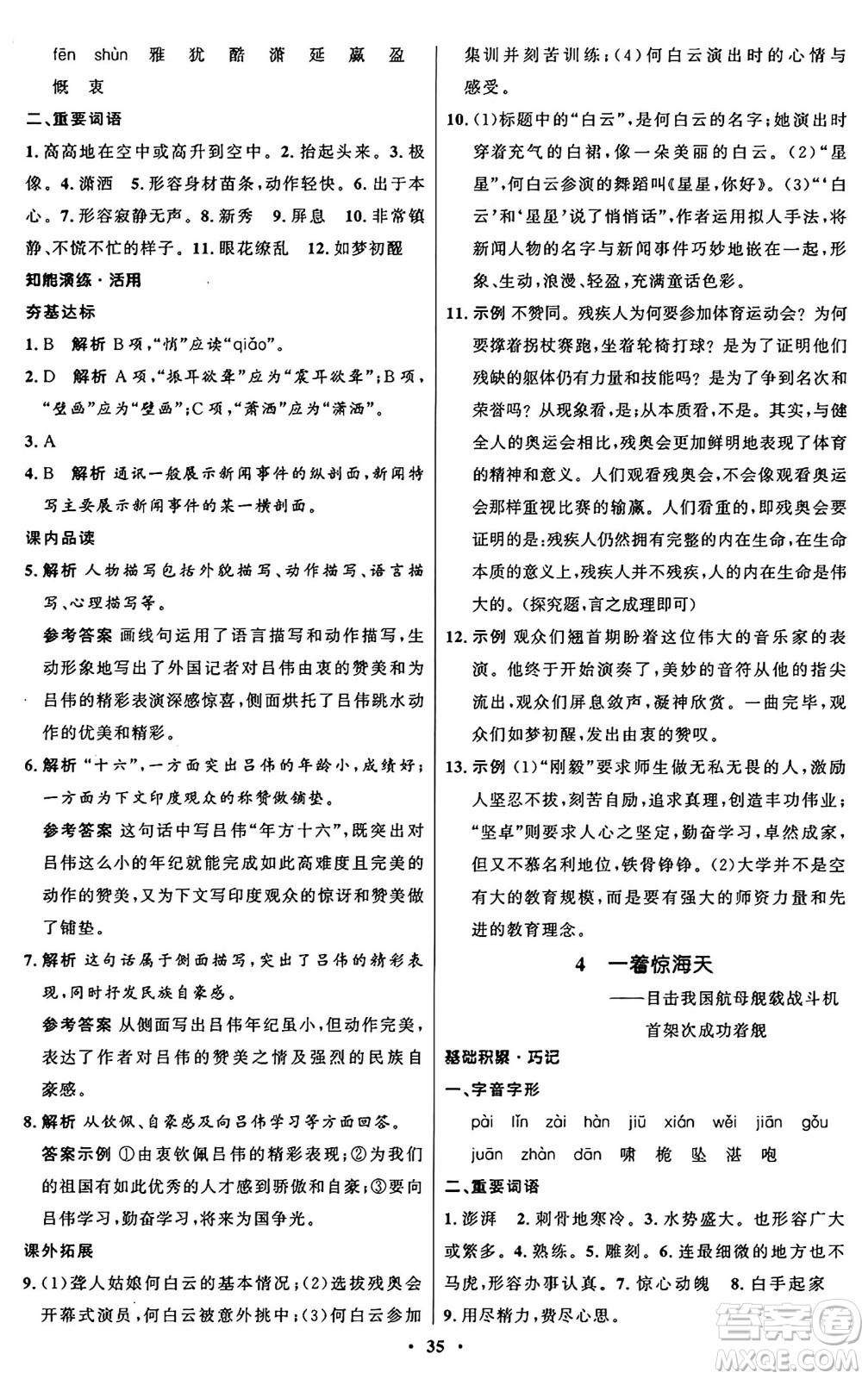 人民教育出版社2024秋初中同步練習(xí)冊八年級語文上冊人教版五四制答案