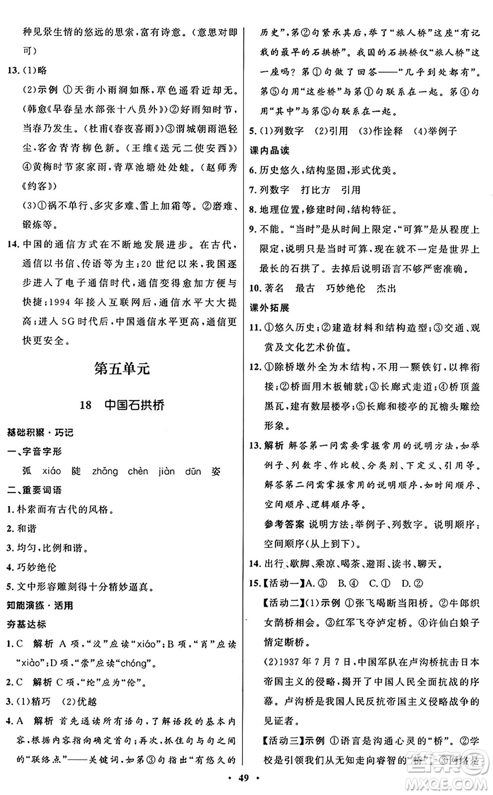 人民教育出版社2024秋初中同步練習(xí)冊八年級語文上冊人教版五四制答案