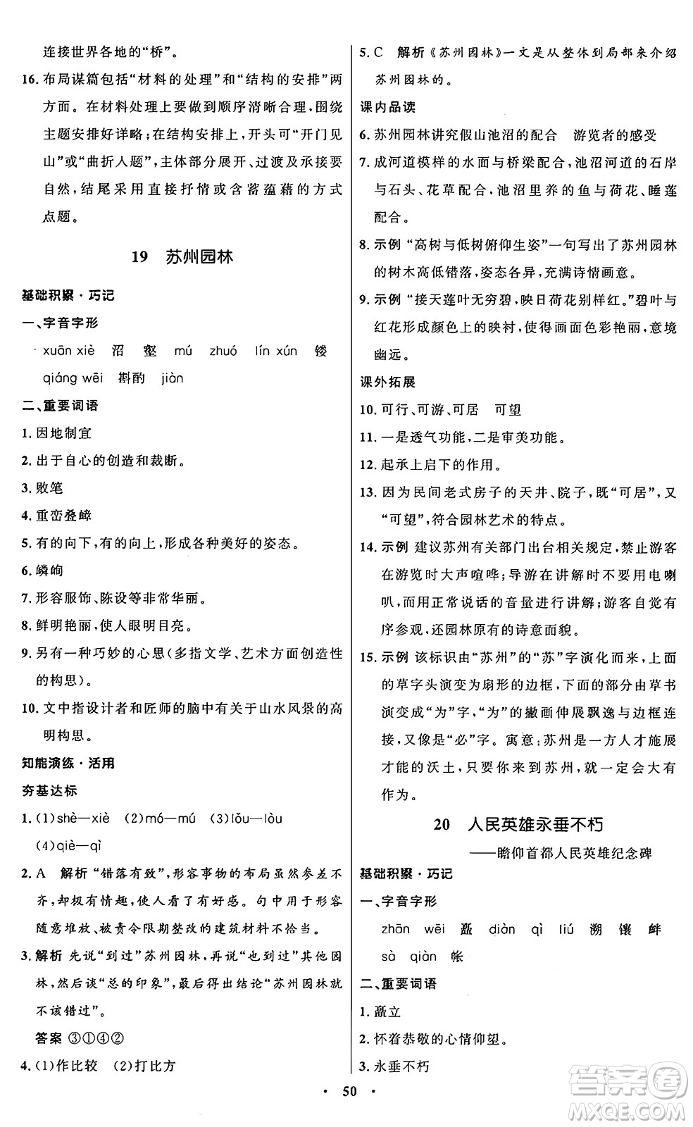 人民教育出版社2024秋初中同步練習(xí)冊八年級語文上冊人教版五四制答案