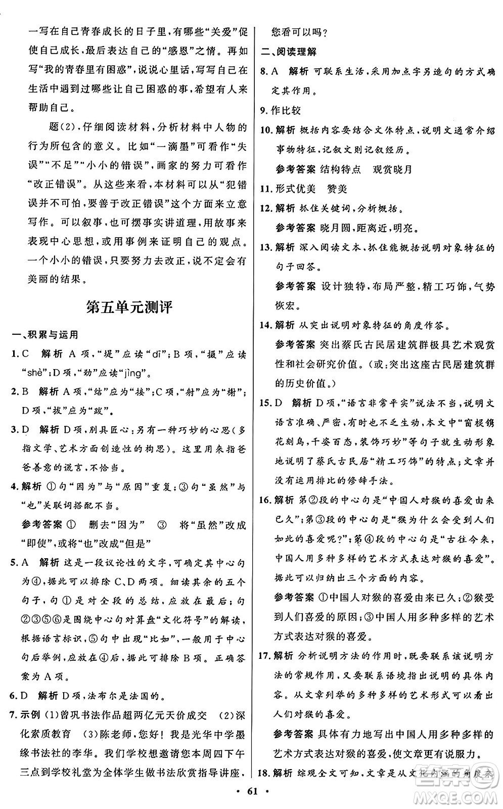 人民教育出版社2024秋初中同步練習(xí)冊八年級語文上冊人教版五四制答案