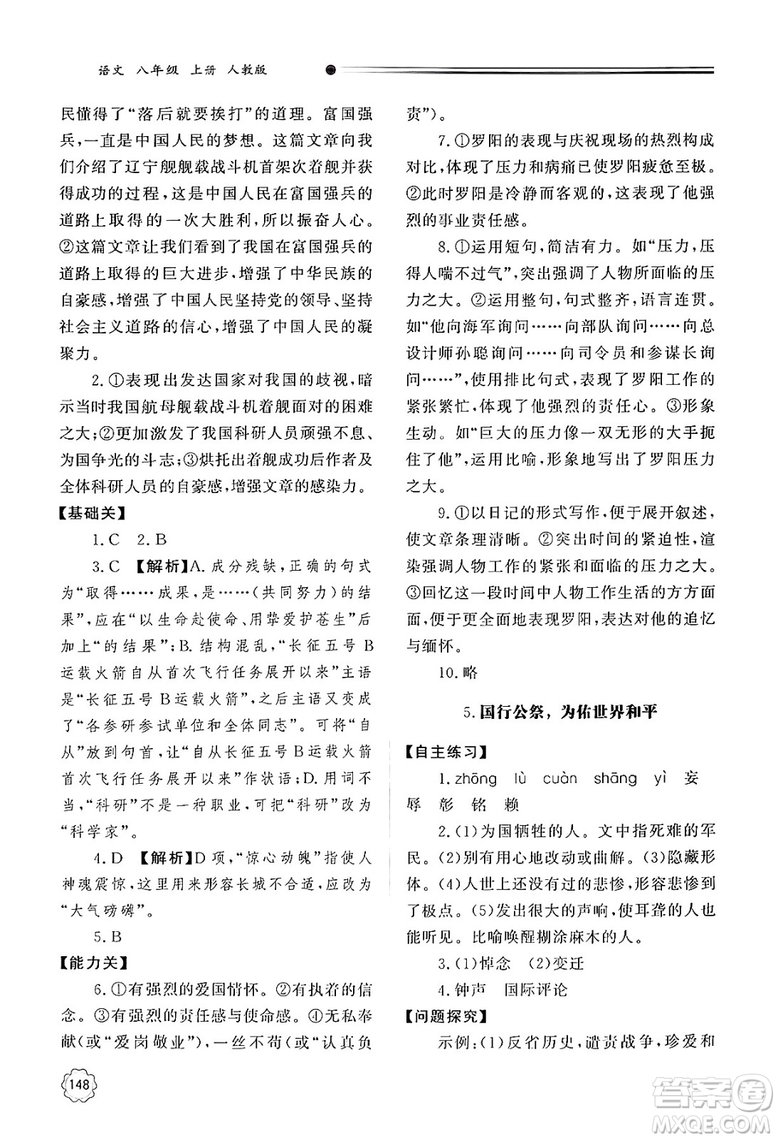 明天出版社2024秋初中同步練習(xí)冊八年級語文上冊人教版山東專版答案