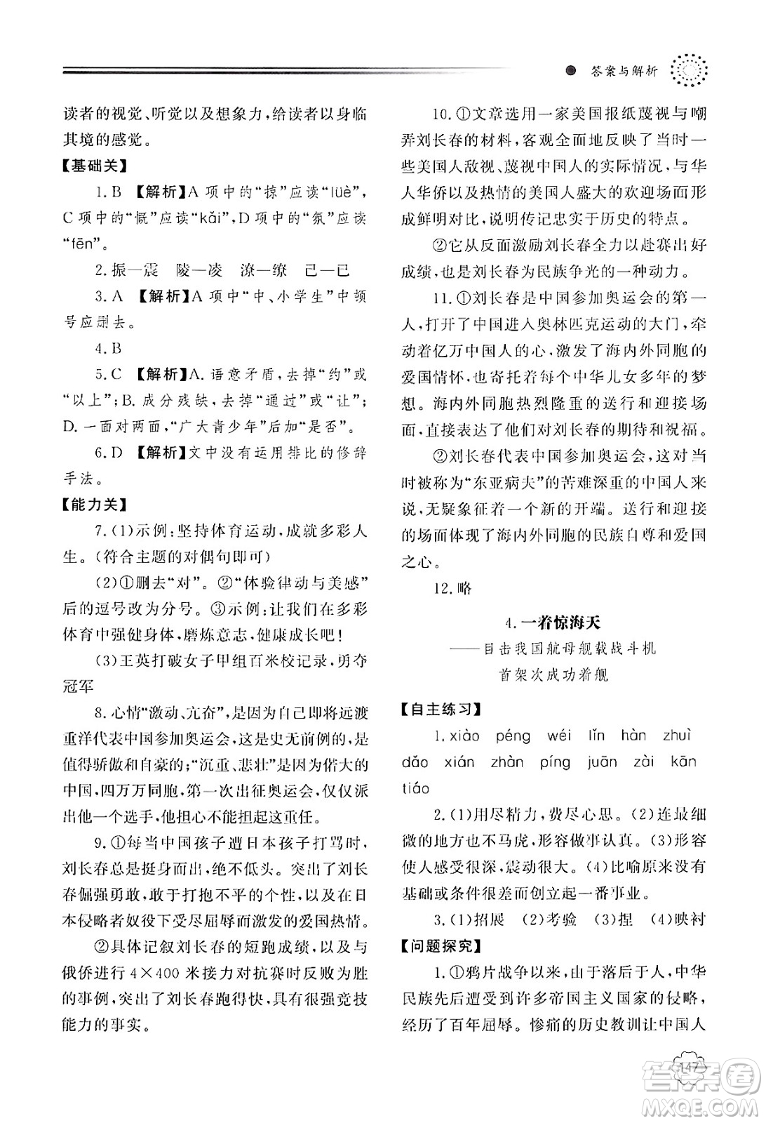 明天出版社2024秋初中同步練習(xí)冊八年級語文上冊人教版山東專版答案