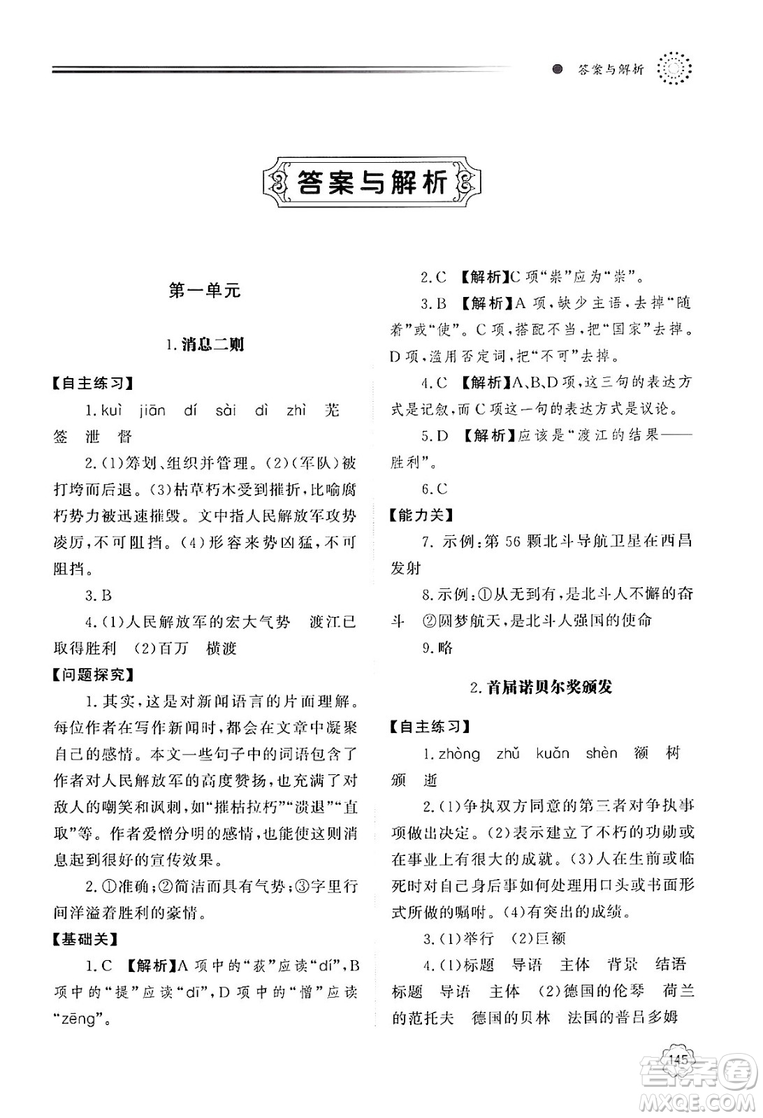 明天出版社2024秋初中同步練習(xí)冊八年級語文上冊人教版山東專版答案