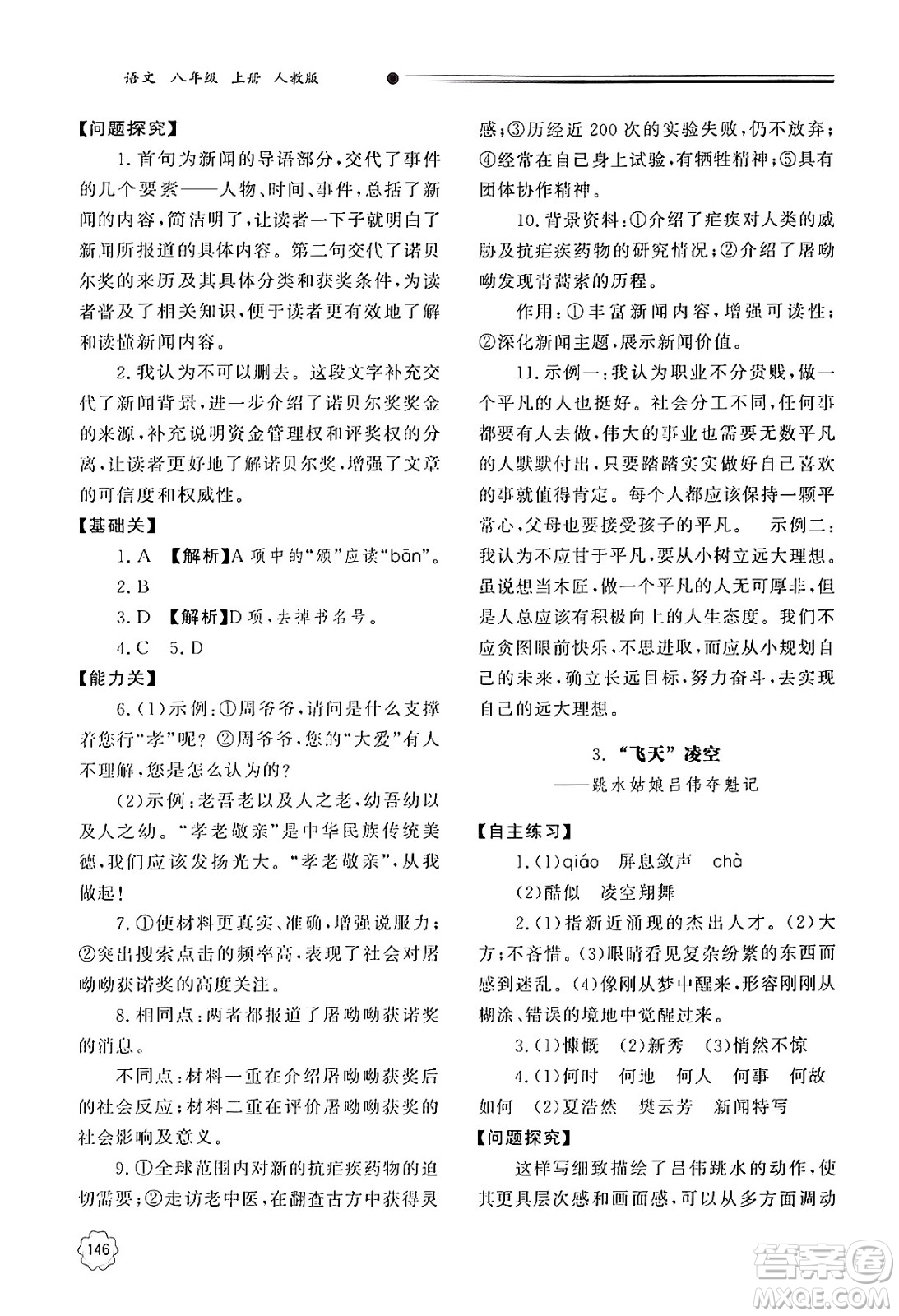 明天出版社2024秋初中同步練習(xí)冊八年級語文上冊人教版山東專版答案