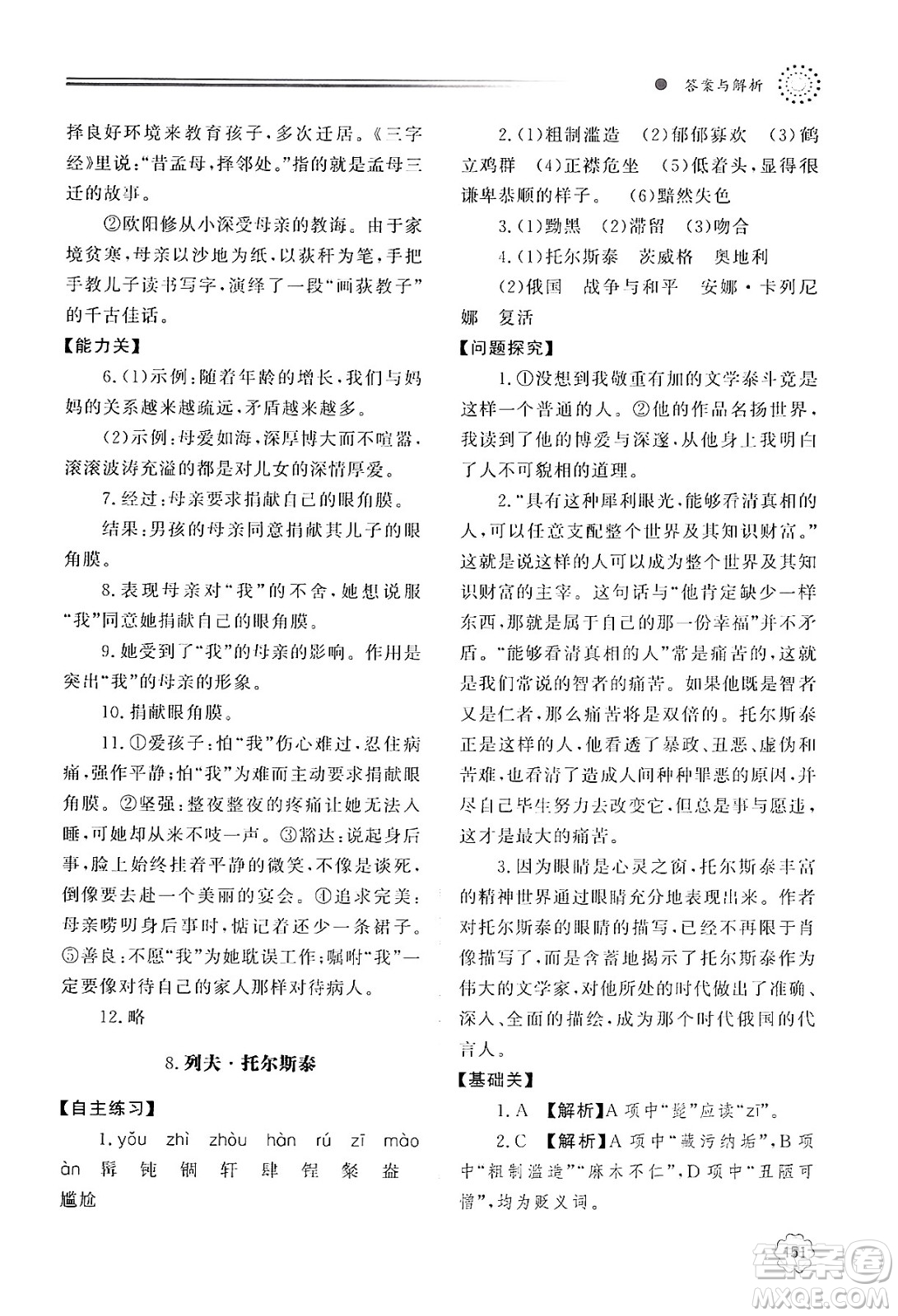 明天出版社2024秋初中同步練習(xí)冊八年級語文上冊人教版山東專版答案