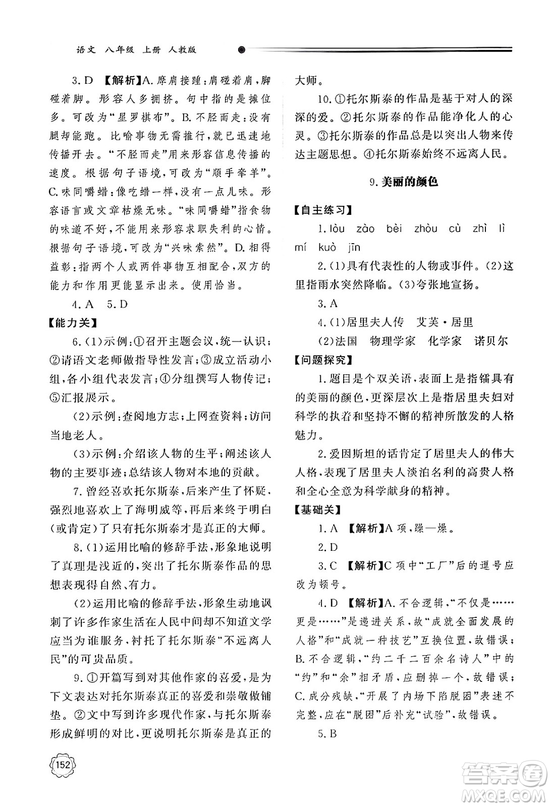 明天出版社2024秋初中同步練習(xí)冊八年級語文上冊人教版山東專版答案