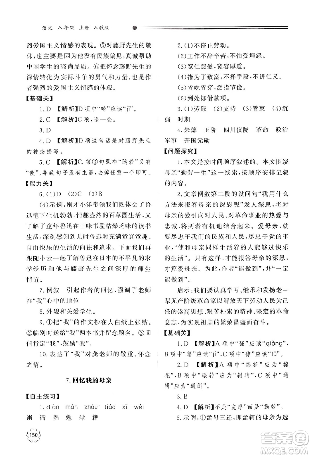 明天出版社2024秋初中同步練習(xí)冊八年級語文上冊人教版山東專版答案