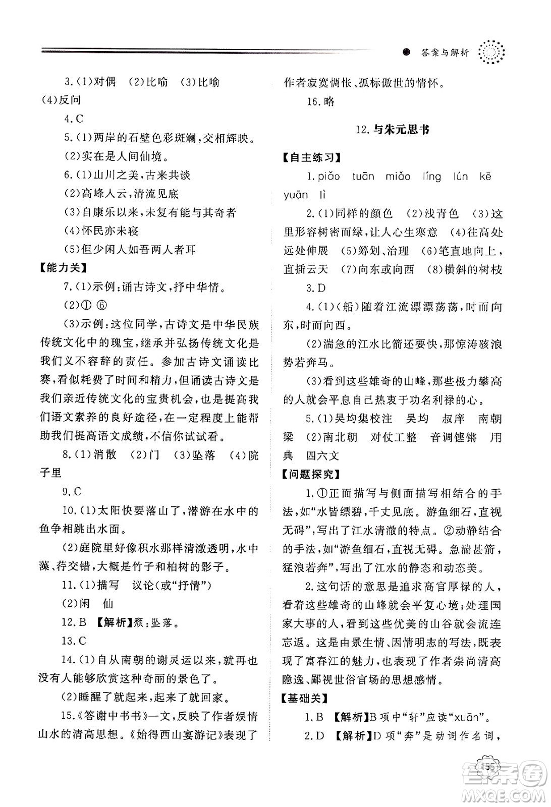 明天出版社2024秋初中同步練習(xí)冊八年級語文上冊人教版山東專版答案