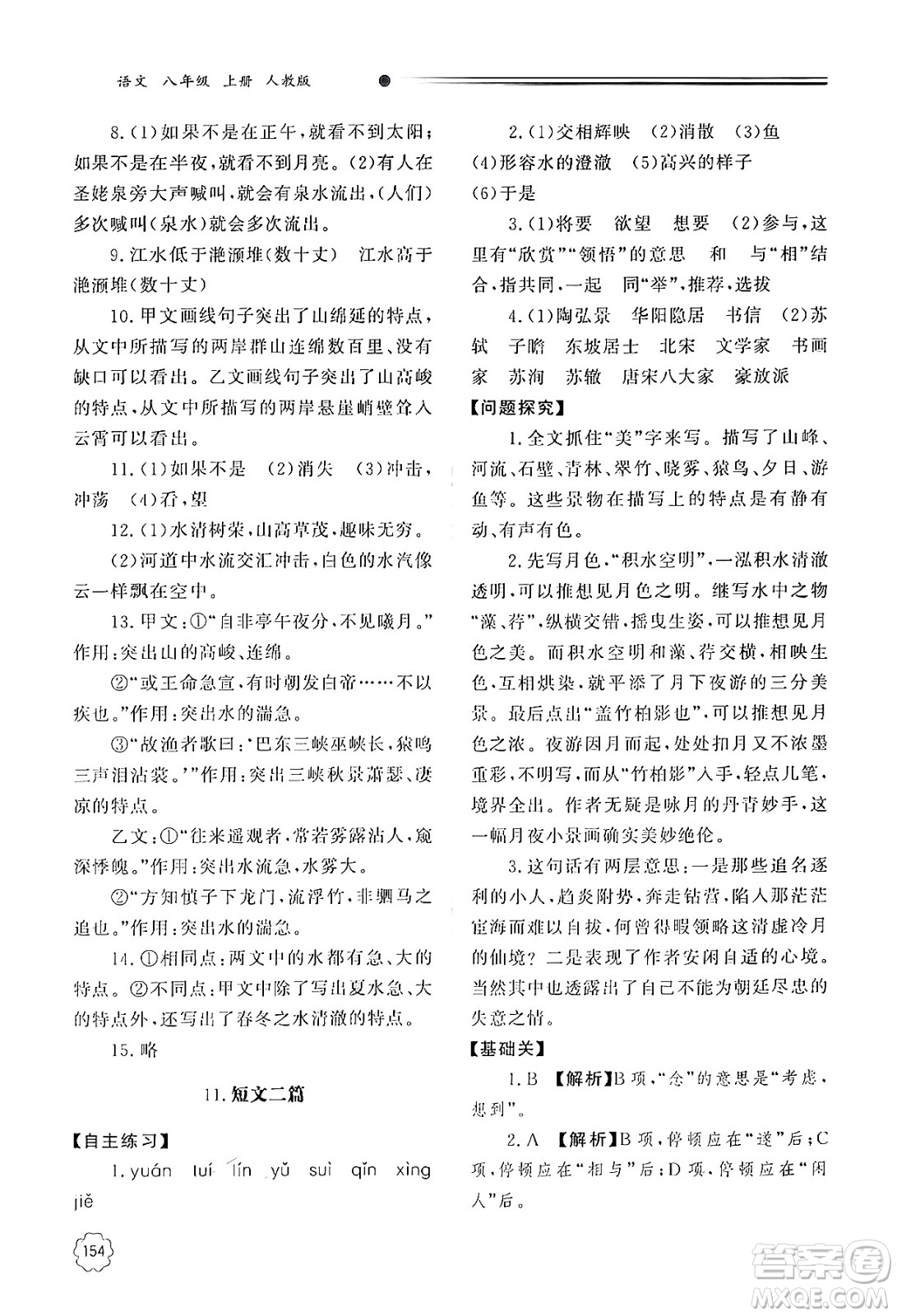 明天出版社2024秋初中同步練習(xí)冊八年級語文上冊人教版山東專版答案