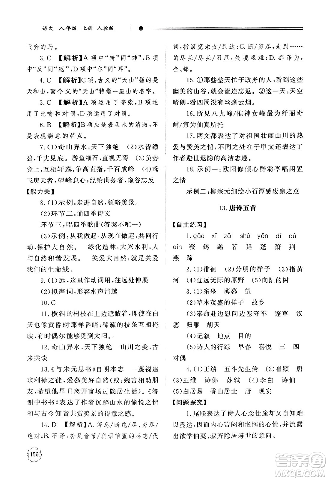 明天出版社2024秋初中同步練習(xí)冊八年級語文上冊人教版山東專版答案