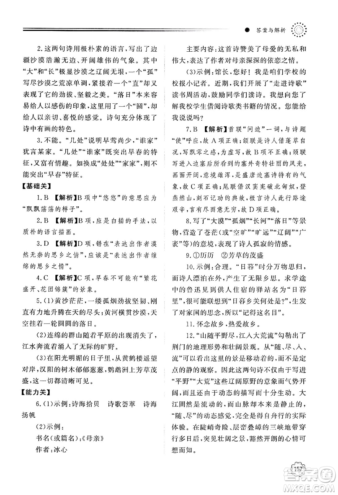 明天出版社2024秋初中同步練習(xí)冊八年級語文上冊人教版山東專版答案