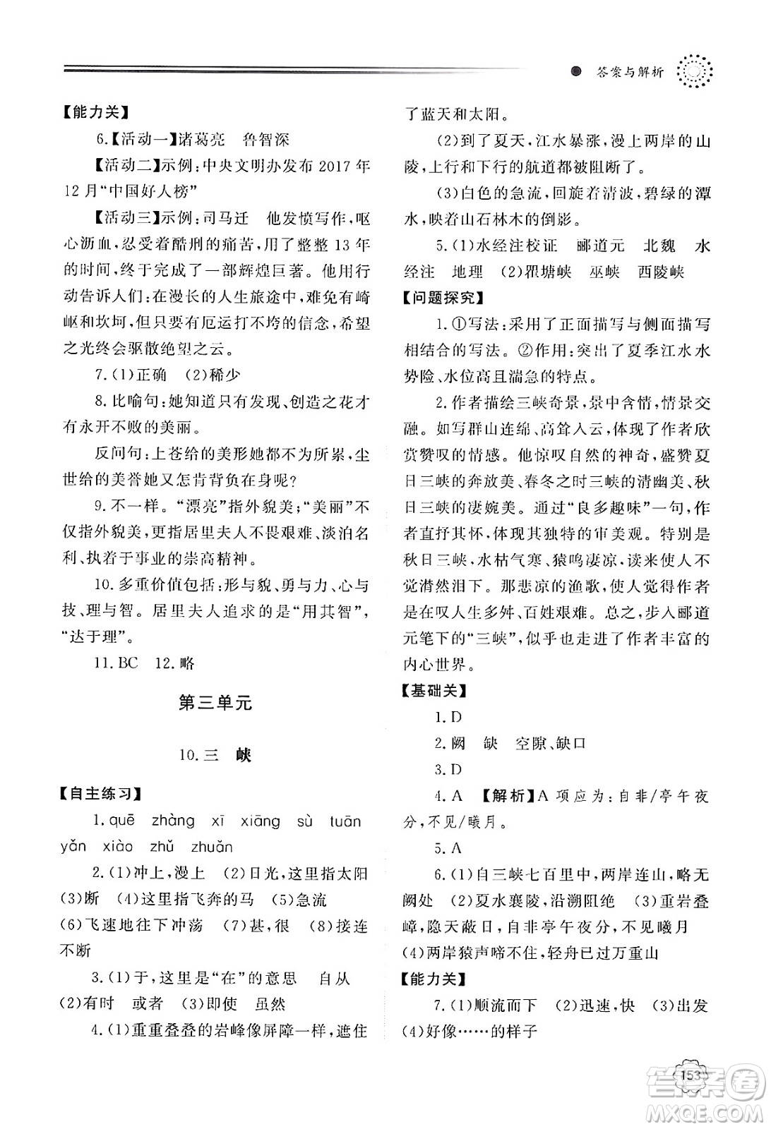 明天出版社2024秋初中同步練習(xí)冊八年級語文上冊人教版山東專版答案