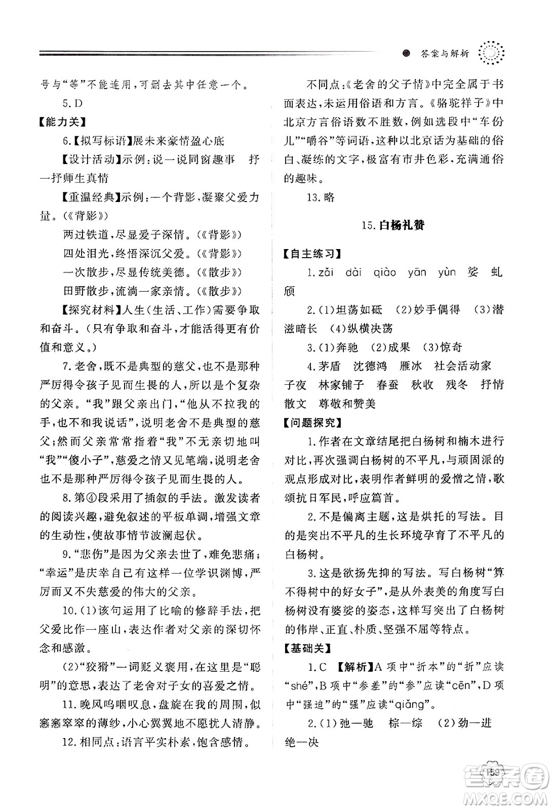 明天出版社2024秋初中同步練習(xí)冊八年級語文上冊人教版山東專版答案