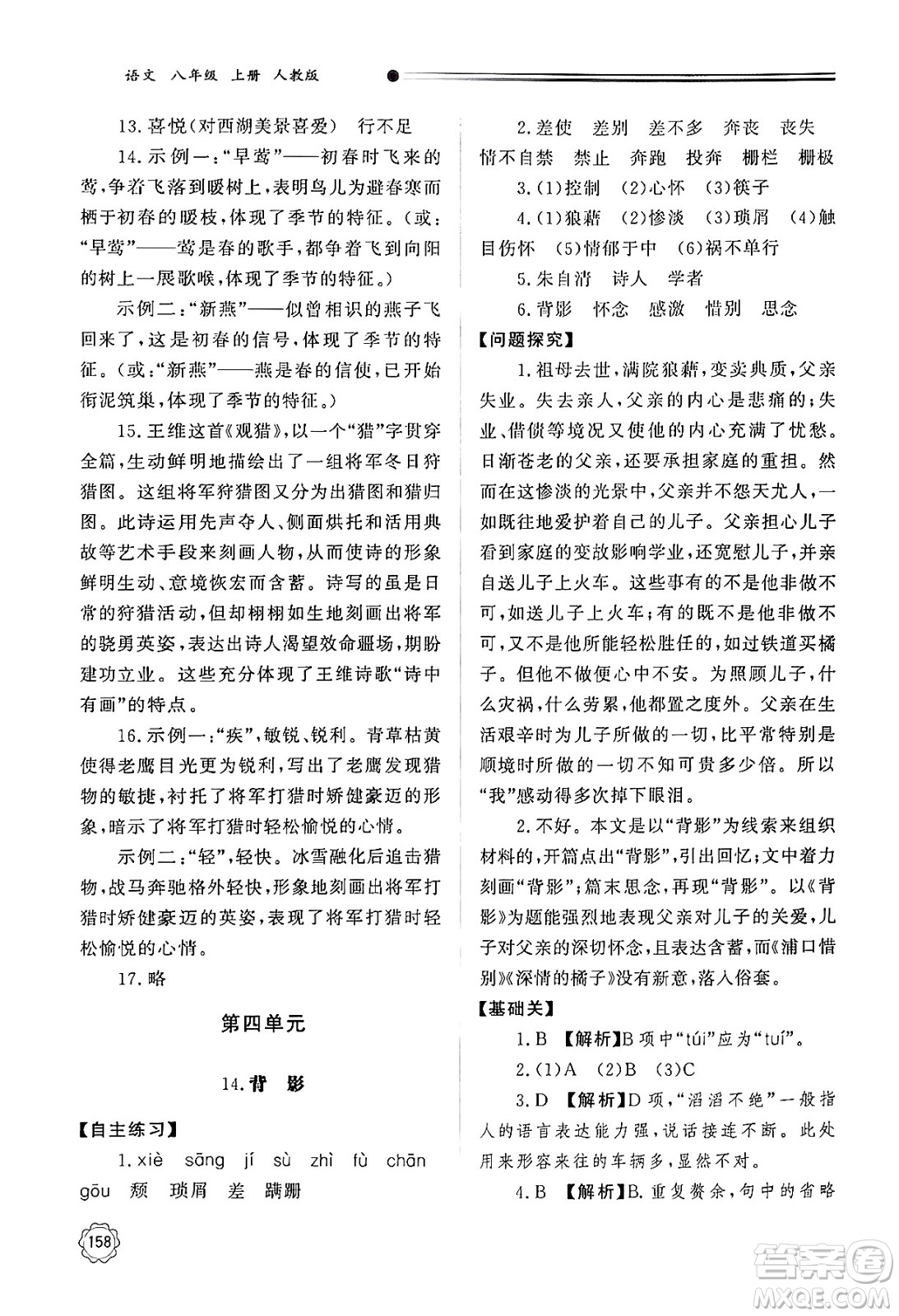 明天出版社2024秋初中同步練習(xí)冊八年級語文上冊人教版山東專版答案