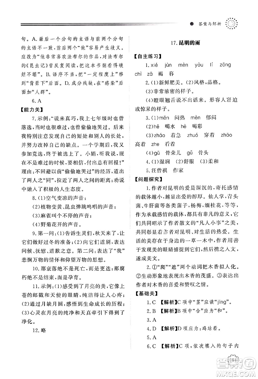 明天出版社2024秋初中同步練習(xí)冊八年級語文上冊人教版山東專版答案