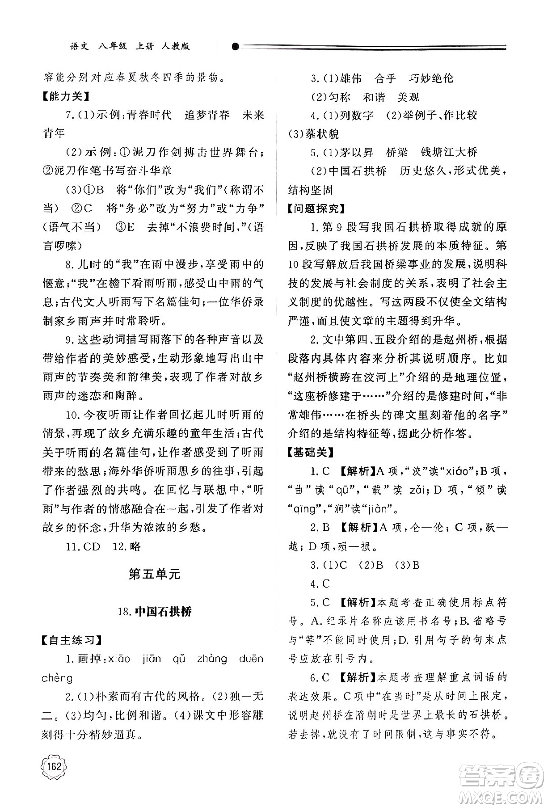 明天出版社2024秋初中同步練習(xí)冊八年級語文上冊人教版山東專版答案