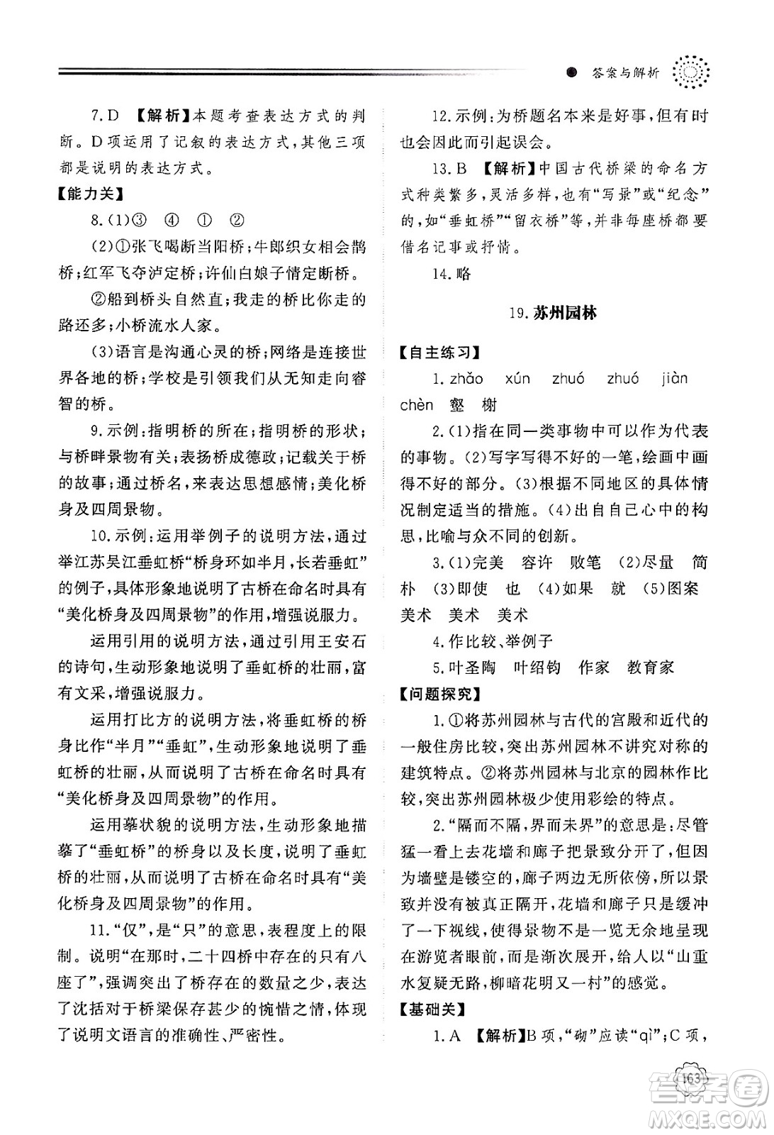 明天出版社2024秋初中同步練習(xí)冊八年級語文上冊人教版山東專版答案