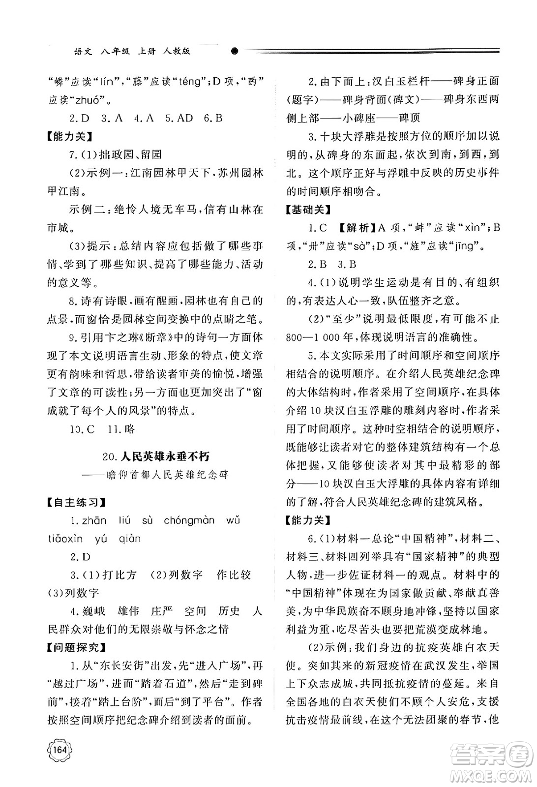 明天出版社2024秋初中同步練習(xí)冊八年級語文上冊人教版山東專版答案