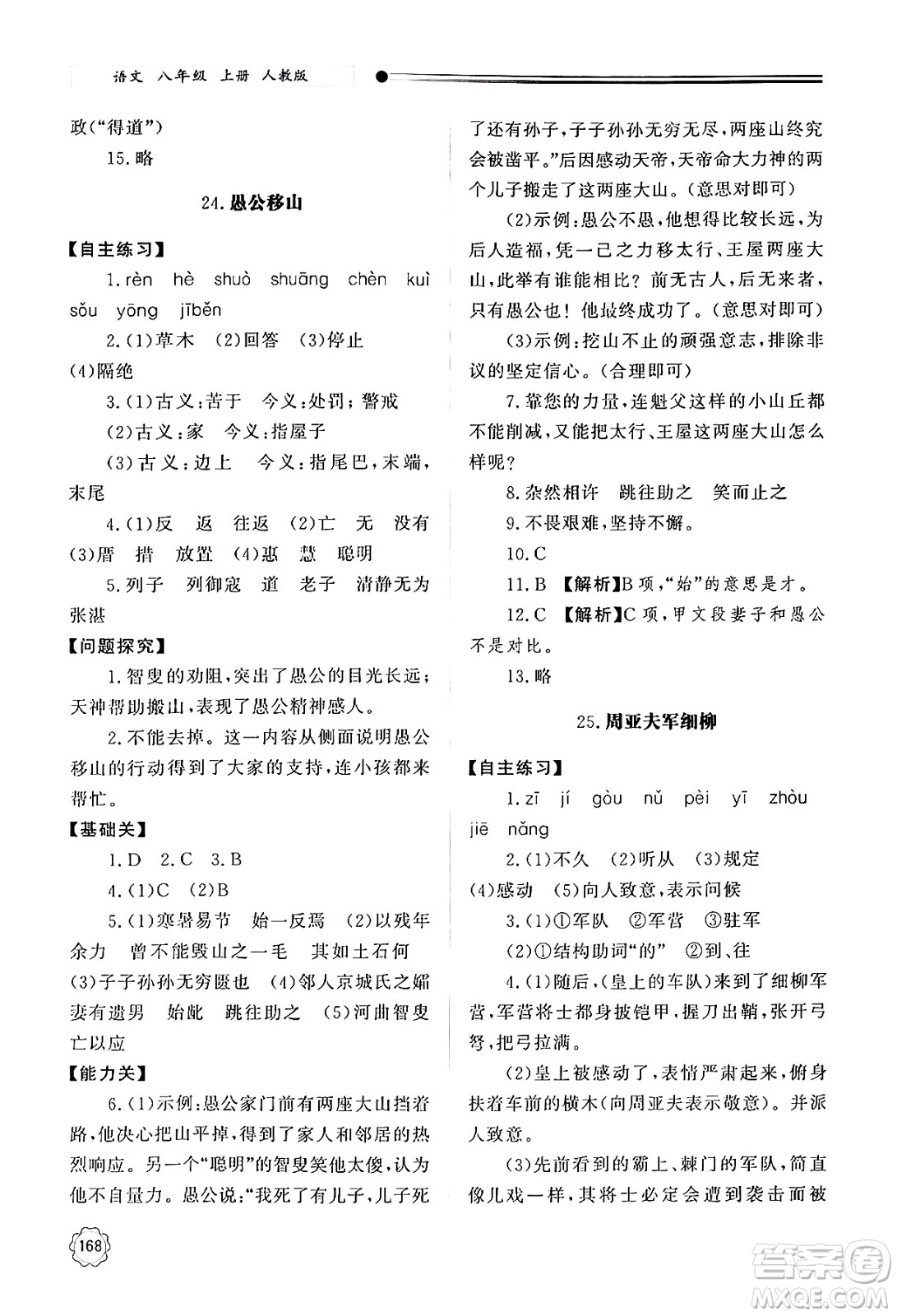 明天出版社2024秋初中同步練習(xí)冊八年級語文上冊人教版山東專版答案