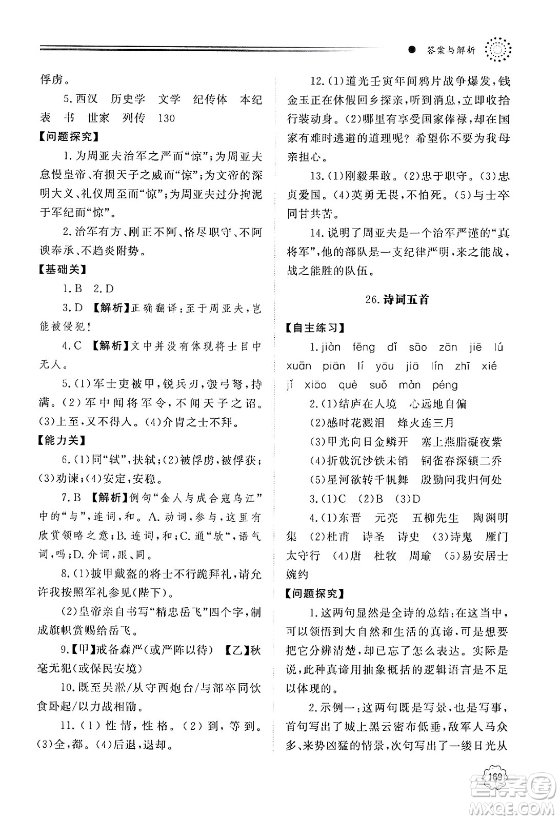 明天出版社2024秋初中同步練習(xí)冊八年級語文上冊人教版山東專版答案