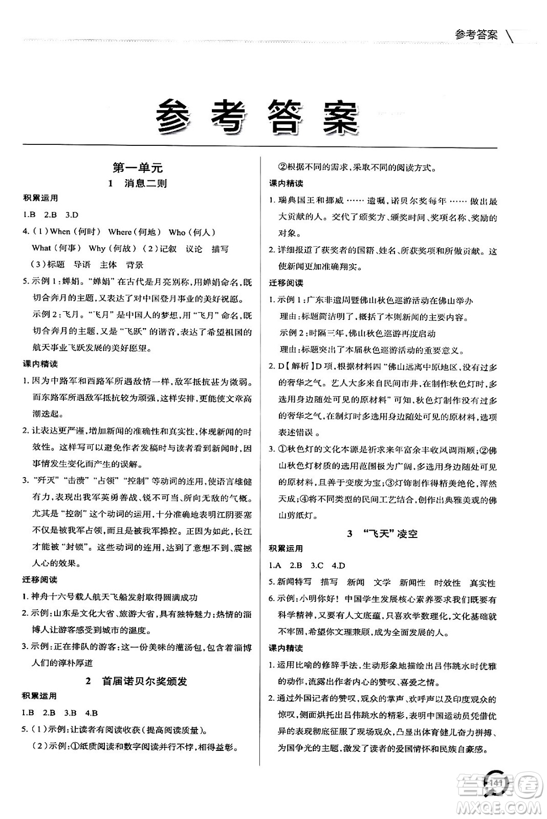 青島出版社2024秋初中同步練習(xí)冊(cè)八年級(jí)語(yǔ)文上冊(cè)人教版答案