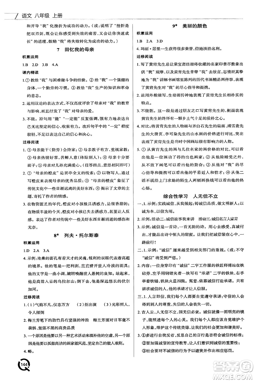 青島出版社2024秋初中同步練習(xí)冊(cè)八年級(jí)語(yǔ)文上冊(cè)人教版答案