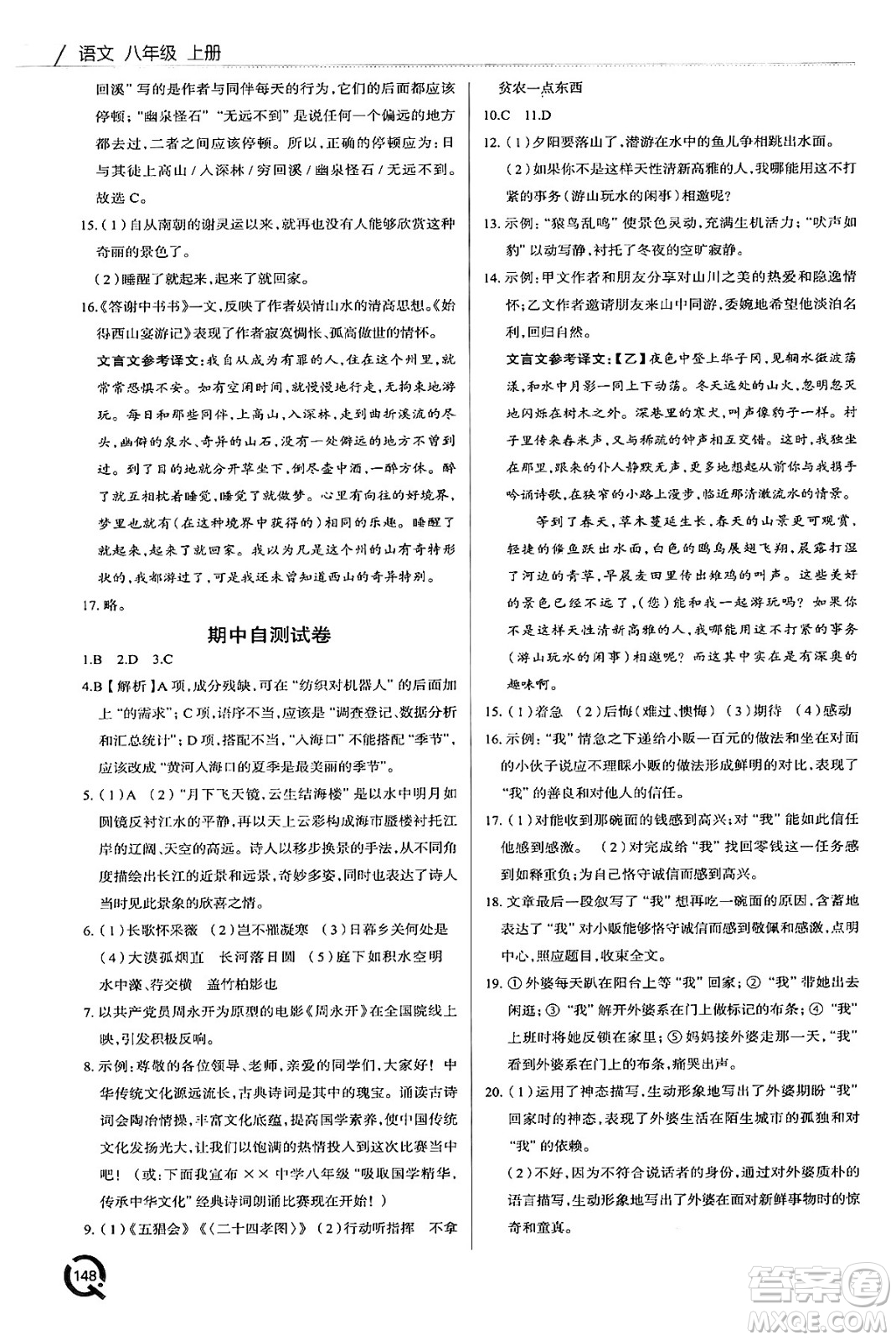 青島出版社2024秋初中同步練習(xí)冊(cè)八年級(jí)語(yǔ)文上冊(cè)人教版答案