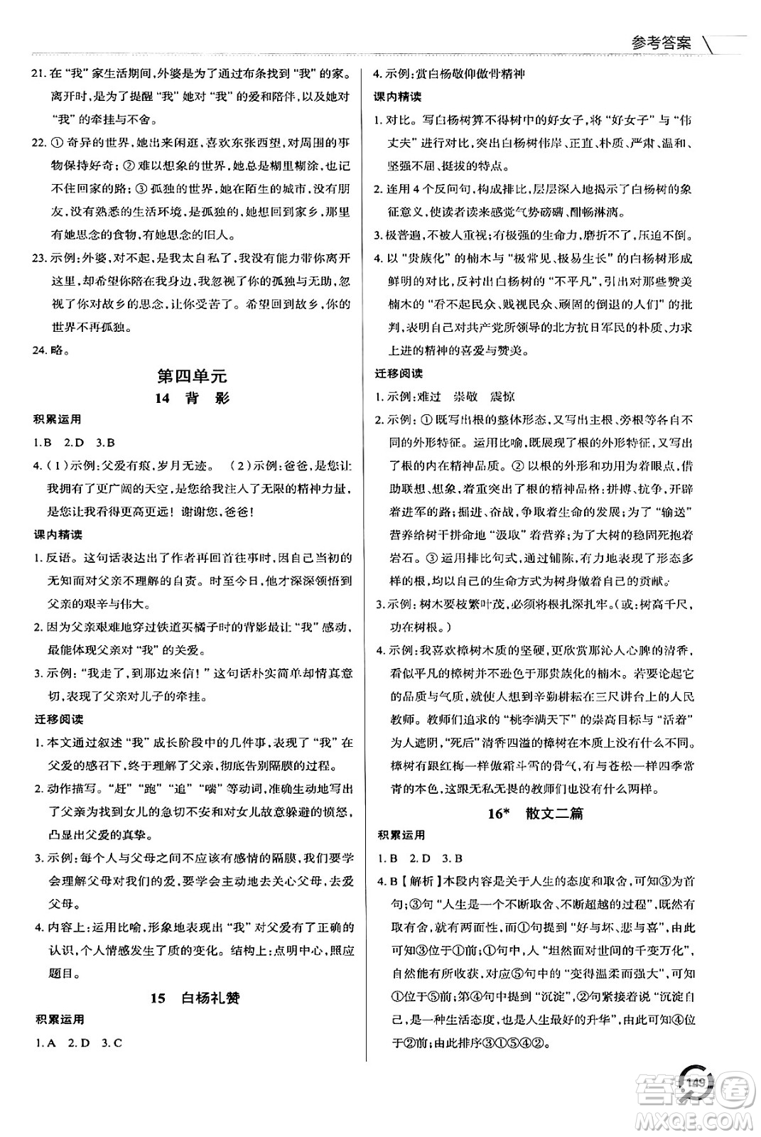 青島出版社2024秋初中同步練習(xí)冊(cè)八年級(jí)語(yǔ)文上冊(cè)人教版答案