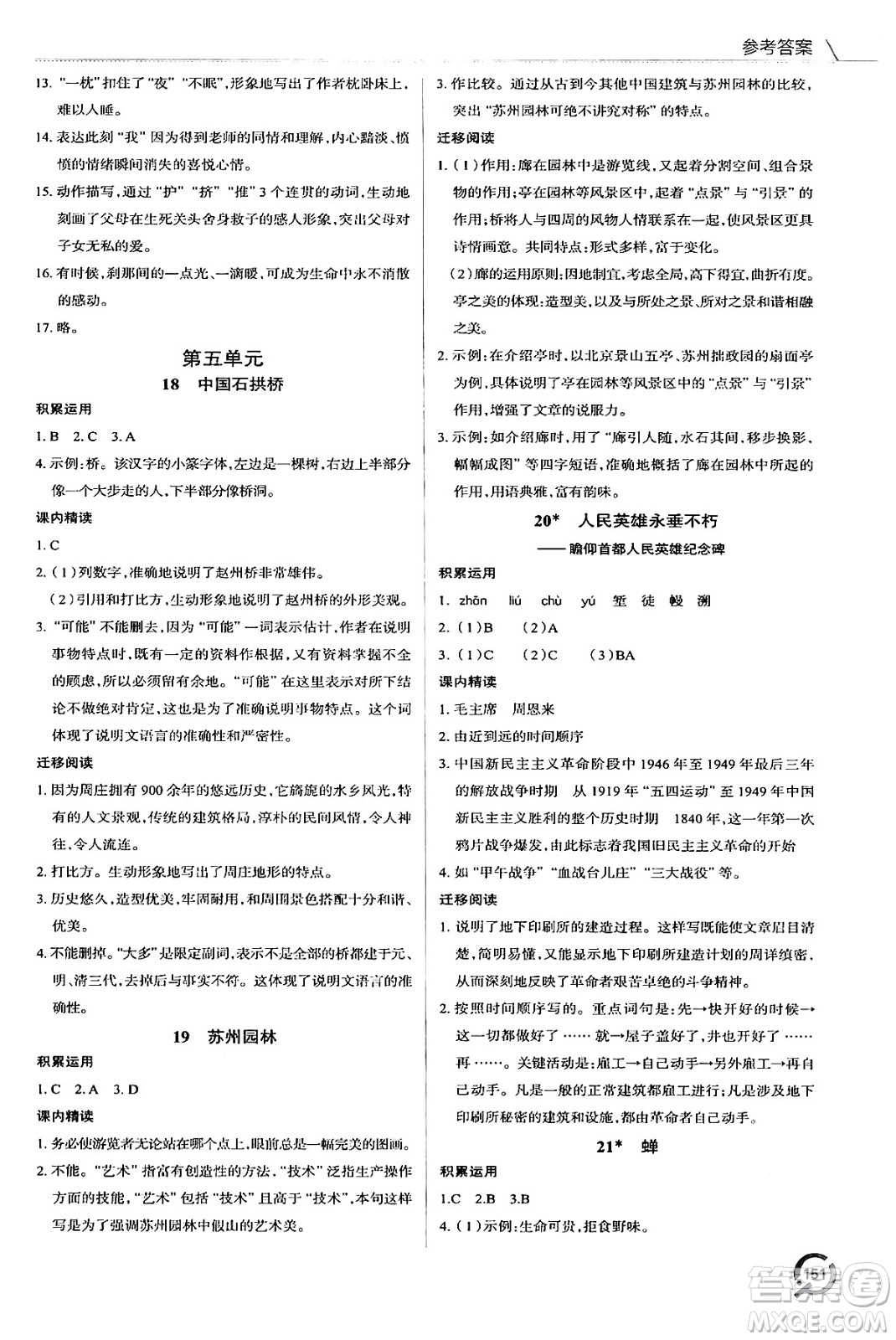 青島出版社2024秋初中同步練習(xí)冊(cè)八年級(jí)語(yǔ)文上冊(cè)人教版答案