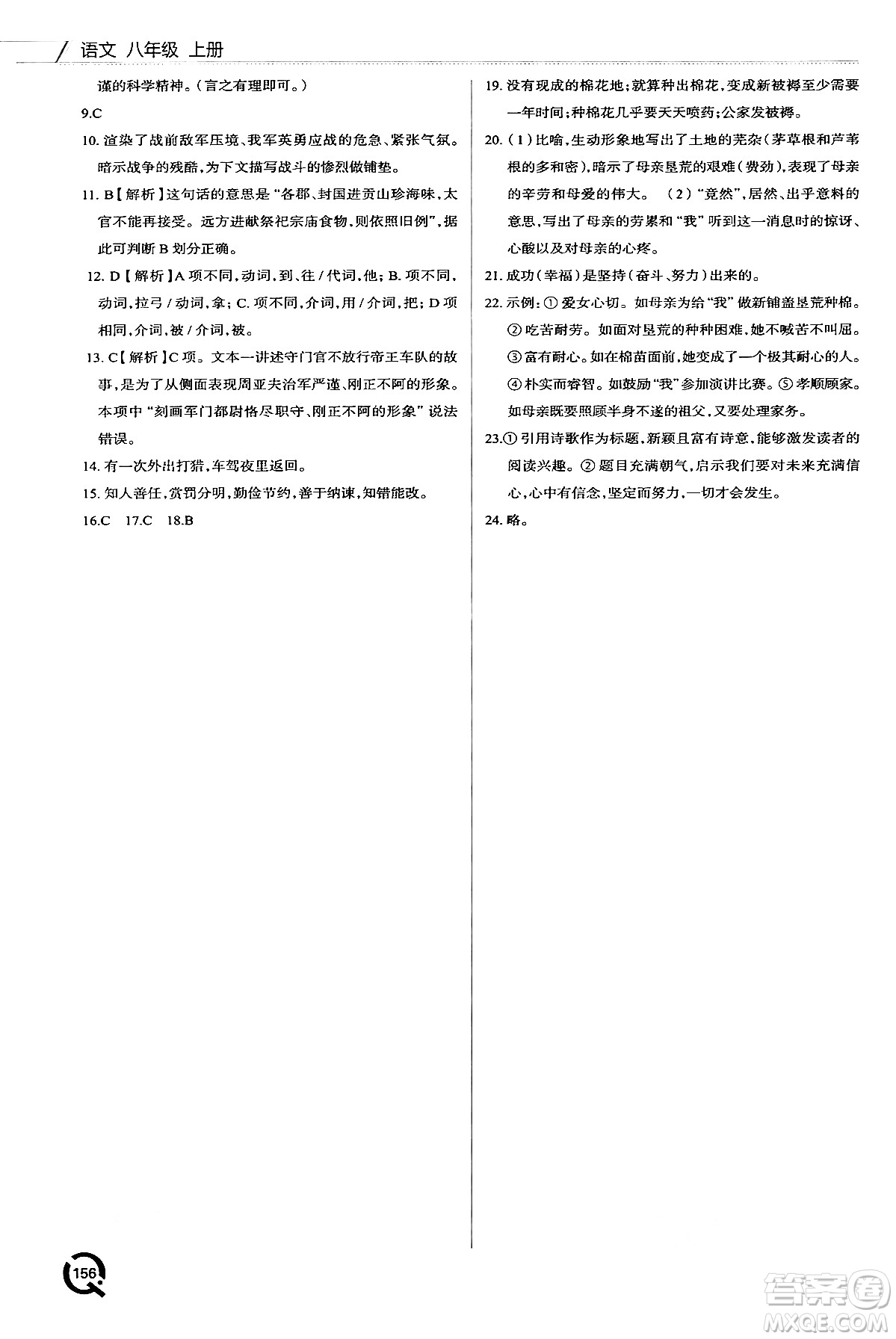 青島出版社2024秋初中同步練習(xí)冊(cè)八年級(jí)語(yǔ)文上冊(cè)人教版答案