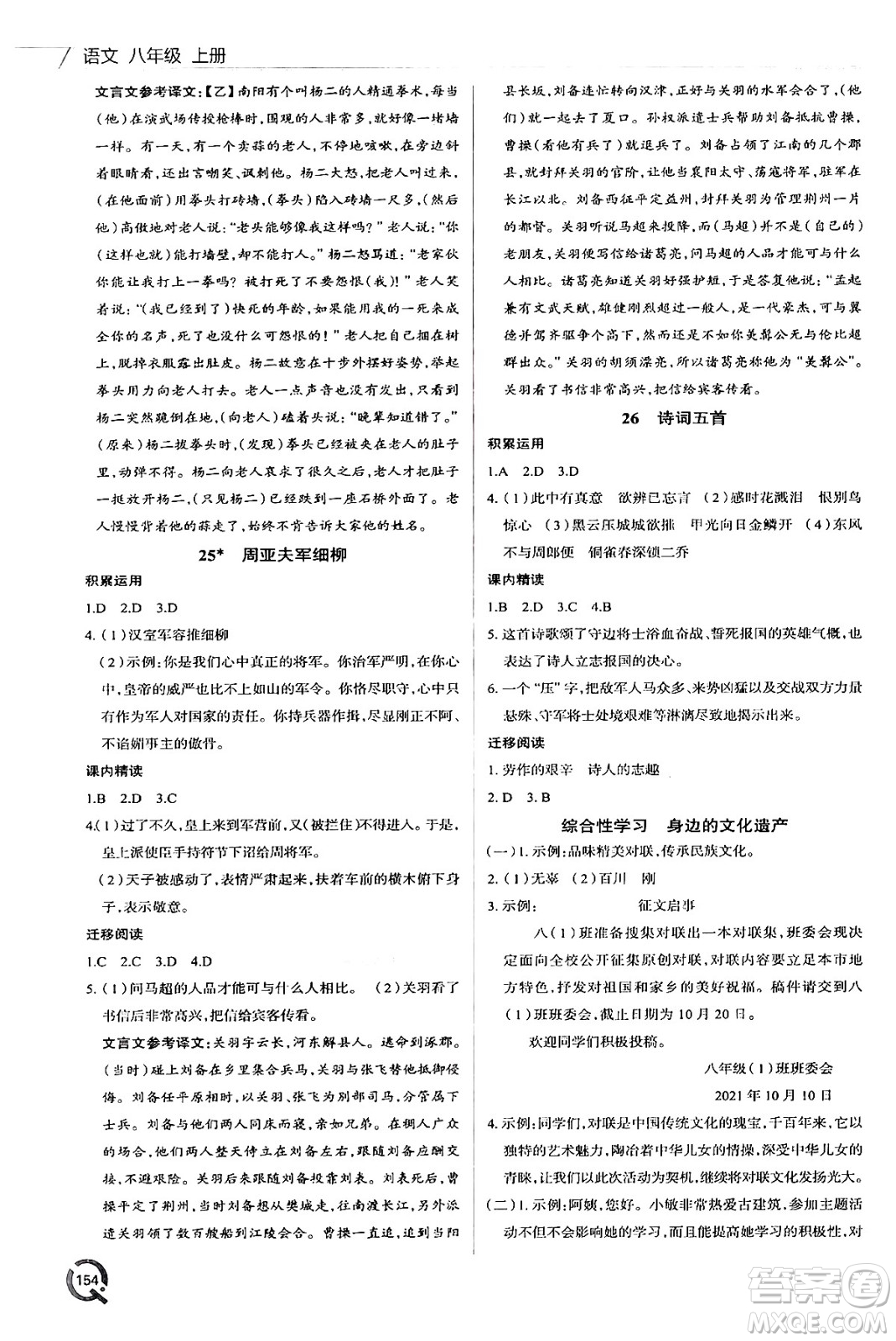 青島出版社2024秋初中同步練習(xí)冊(cè)八年級(jí)語(yǔ)文上冊(cè)人教版答案