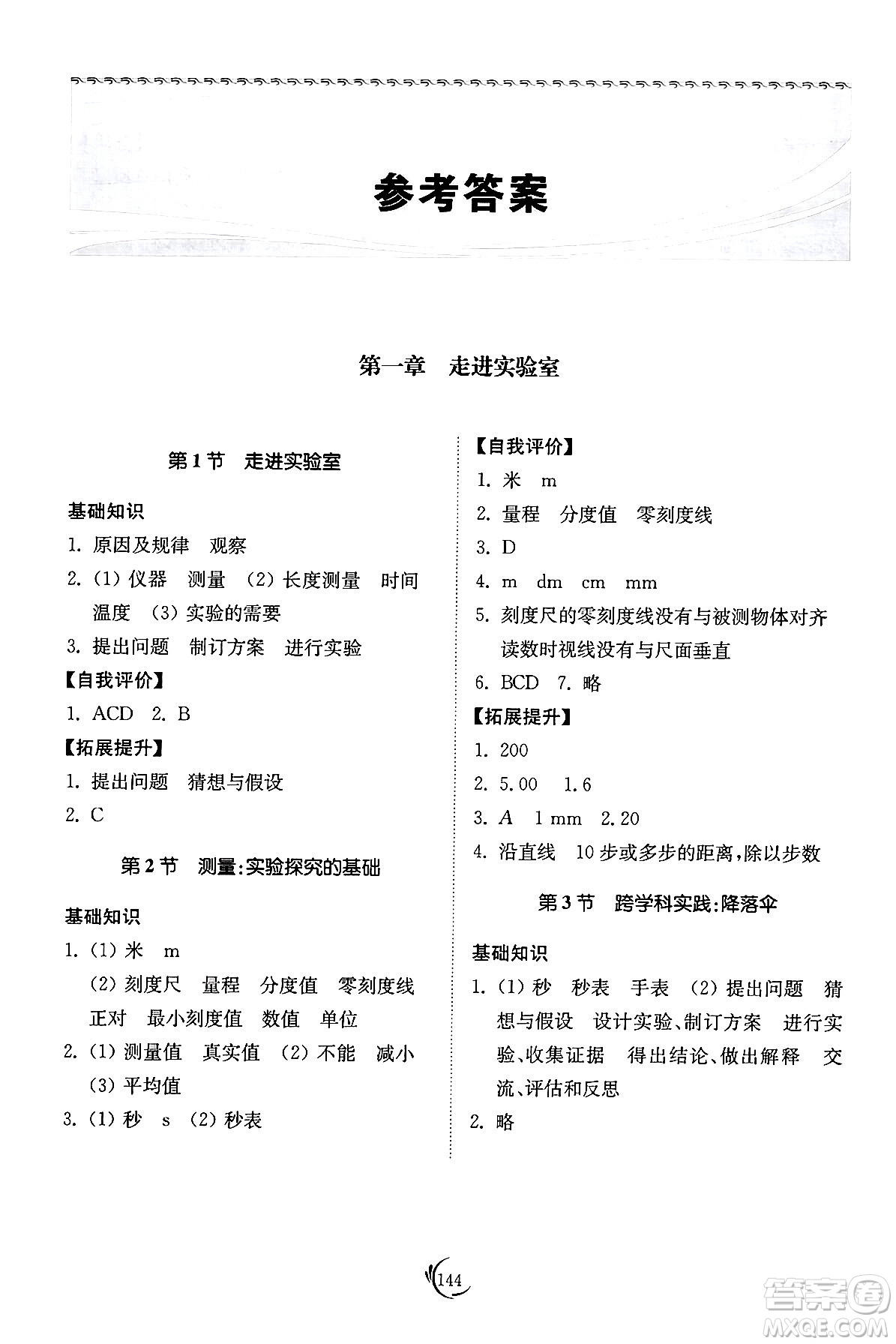 山東科學(xué)技術(shù)出版社2024秋初中同步練習(xí)冊八年級物理上冊教科版答案