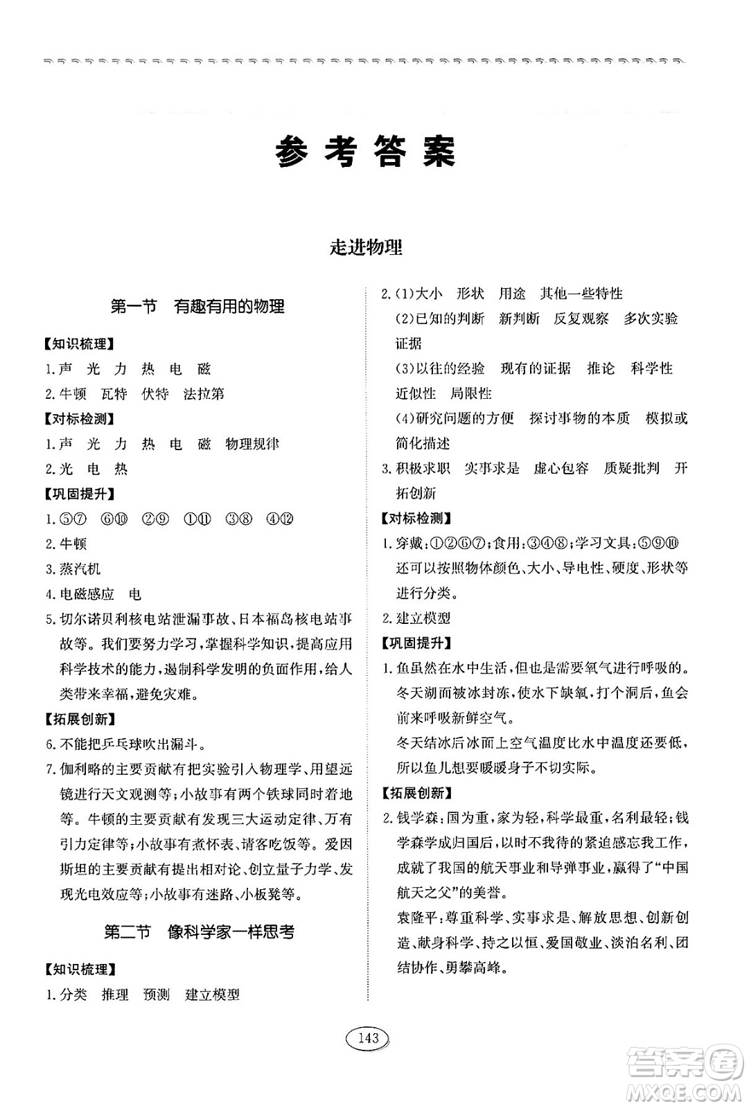 山東科學(xué)技術(shù)出版社2024秋初中同步練習(xí)冊(cè)八年級(jí)物理上冊(cè)魯科版答案