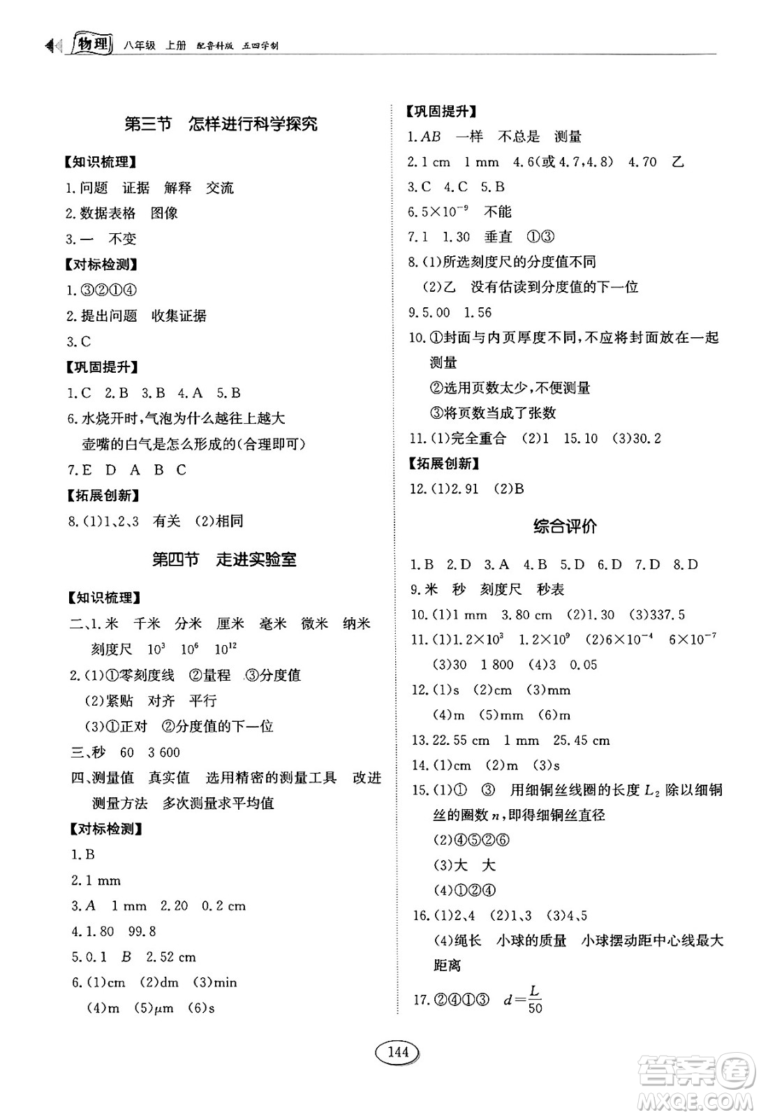 山東科學(xué)技術(shù)出版社2024秋初中同步練習(xí)冊(cè)八年級(jí)物理上冊(cè)魯科版答案