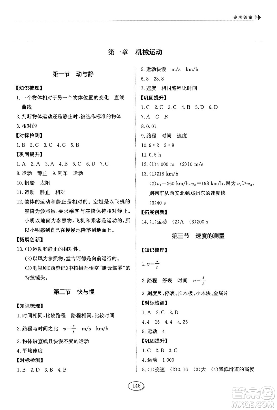 山東科學(xué)技術(shù)出版社2024秋初中同步練習(xí)冊(cè)八年級(jí)物理上冊(cè)魯科版答案