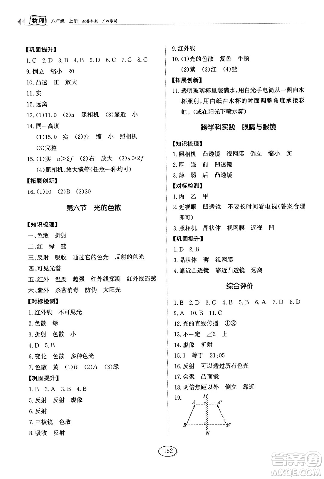 山東科學(xué)技術(shù)出版社2024秋初中同步練習(xí)冊(cè)八年級(jí)物理上冊(cè)魯科版答案