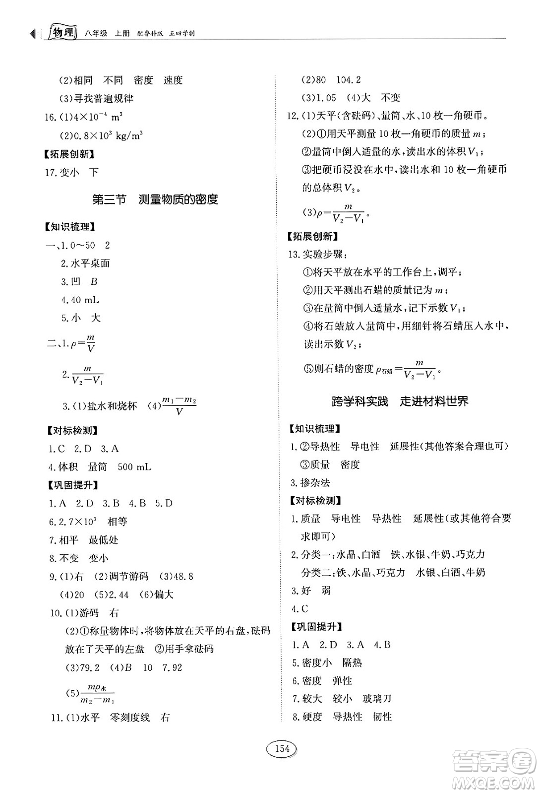 山東科學(xué)技術(shù)出版社2024秋初中同步練習(xí)冊(cè)八年級(jí)物理上冊(cè)魯科版答案