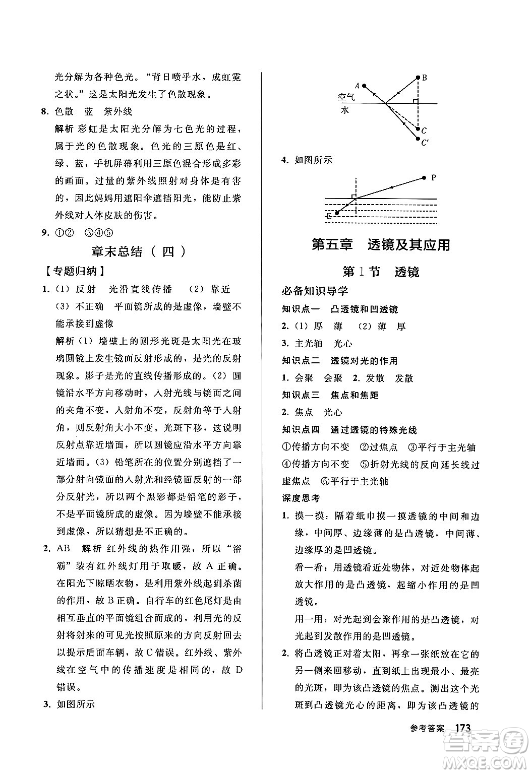 人民教育出版社2024秋初中同步練習(xí)冊(cè)八年級(jí)物理上冊(cè)人教版答案