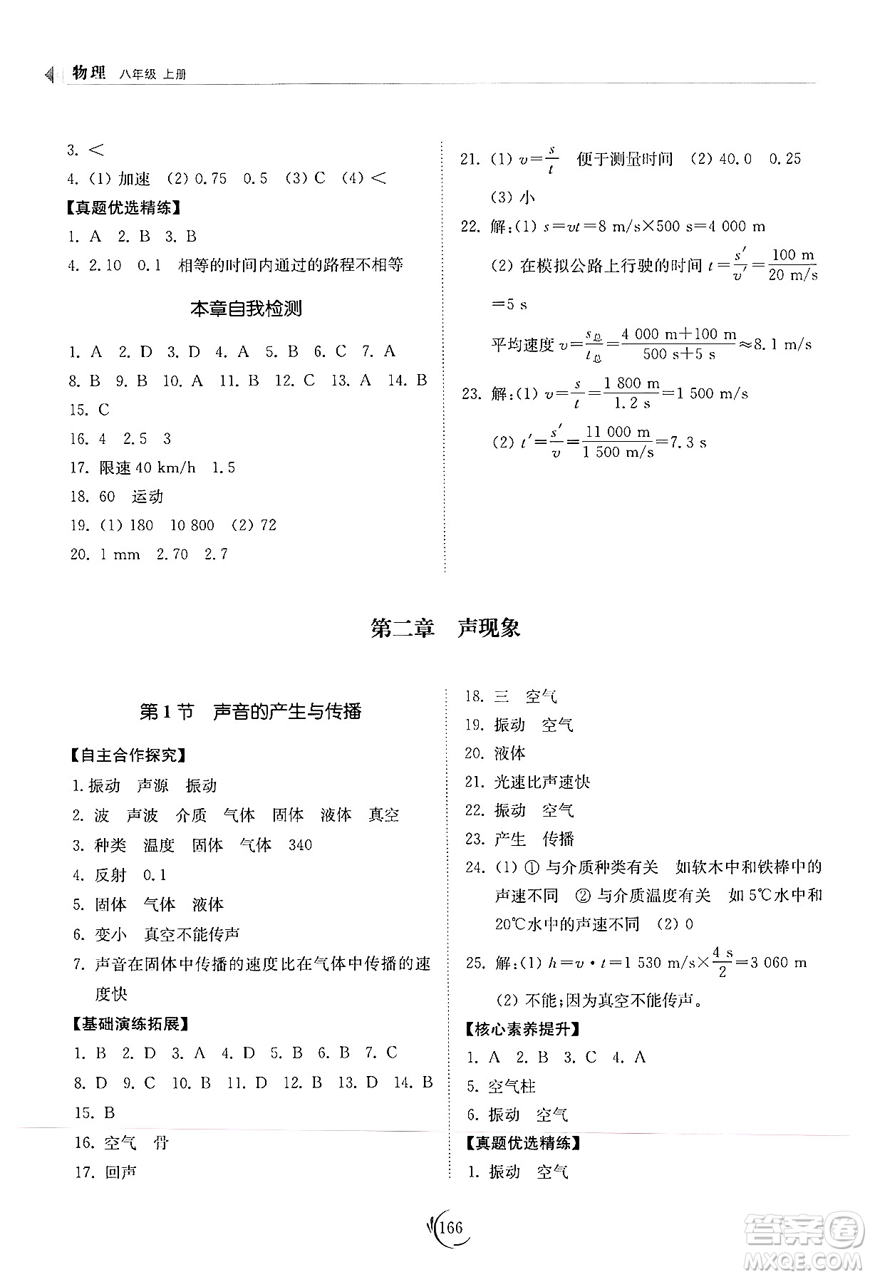 山東科學(xué)技術(shù)出版社2024秋初中同步練習(xí)冊(cè)八年級(jí)物理上冊(cè)人教版山東專版答案