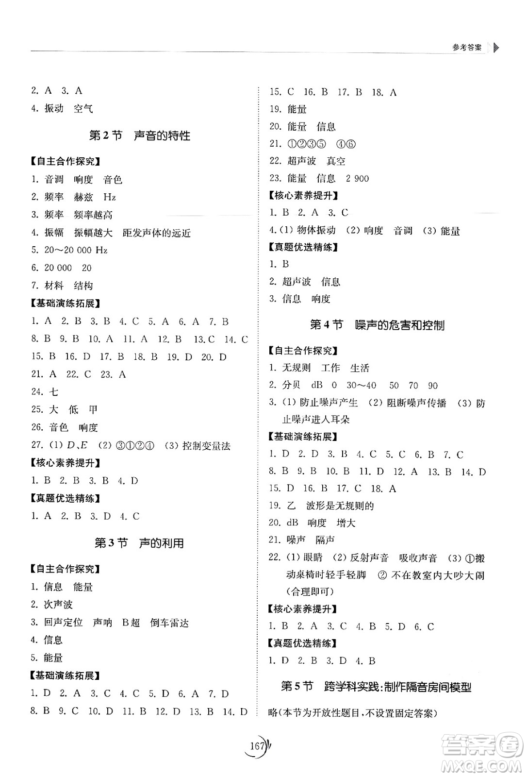 山東科學(xué)技術(shù)出版社2024秋初中同步練習(xí)冊(cè)八年級(jí)物理上冊(cè)人教版山東專版答案