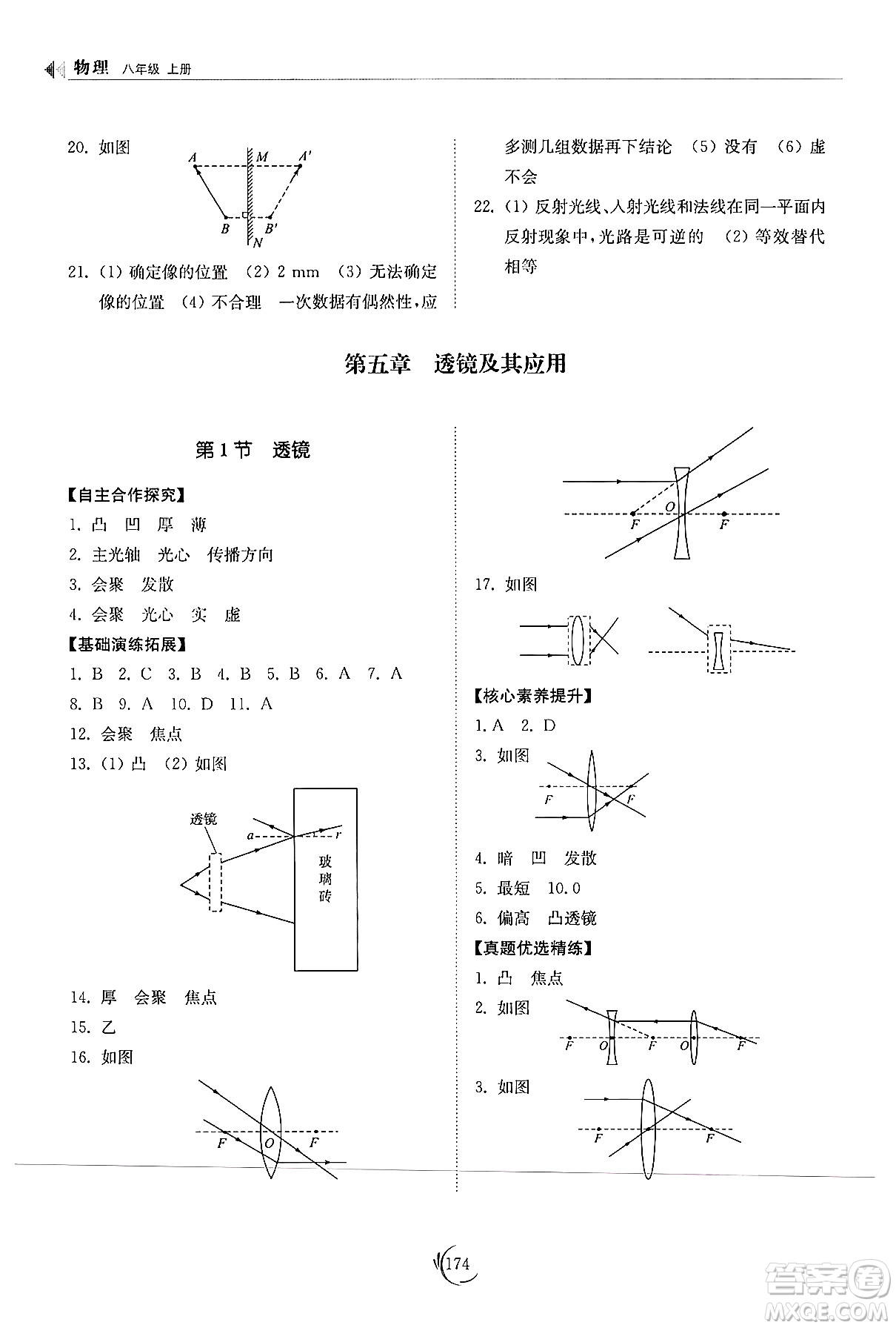 山東科學(xué)技術(shù)出版社2024秋初中同步練習(xí)冊(cè)八年級(jí)物理上冊(cè)人教版山東專版答案