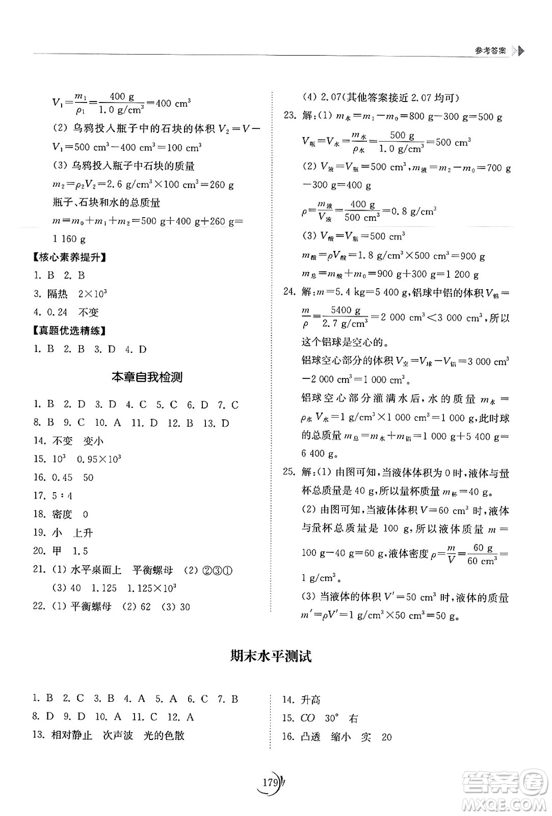 山東科學(xué)技術(shù)出版社2024秋初中同步練習(xí)冊(cè)八年級(jí)物理上冊(cè)人教版山東專版答案