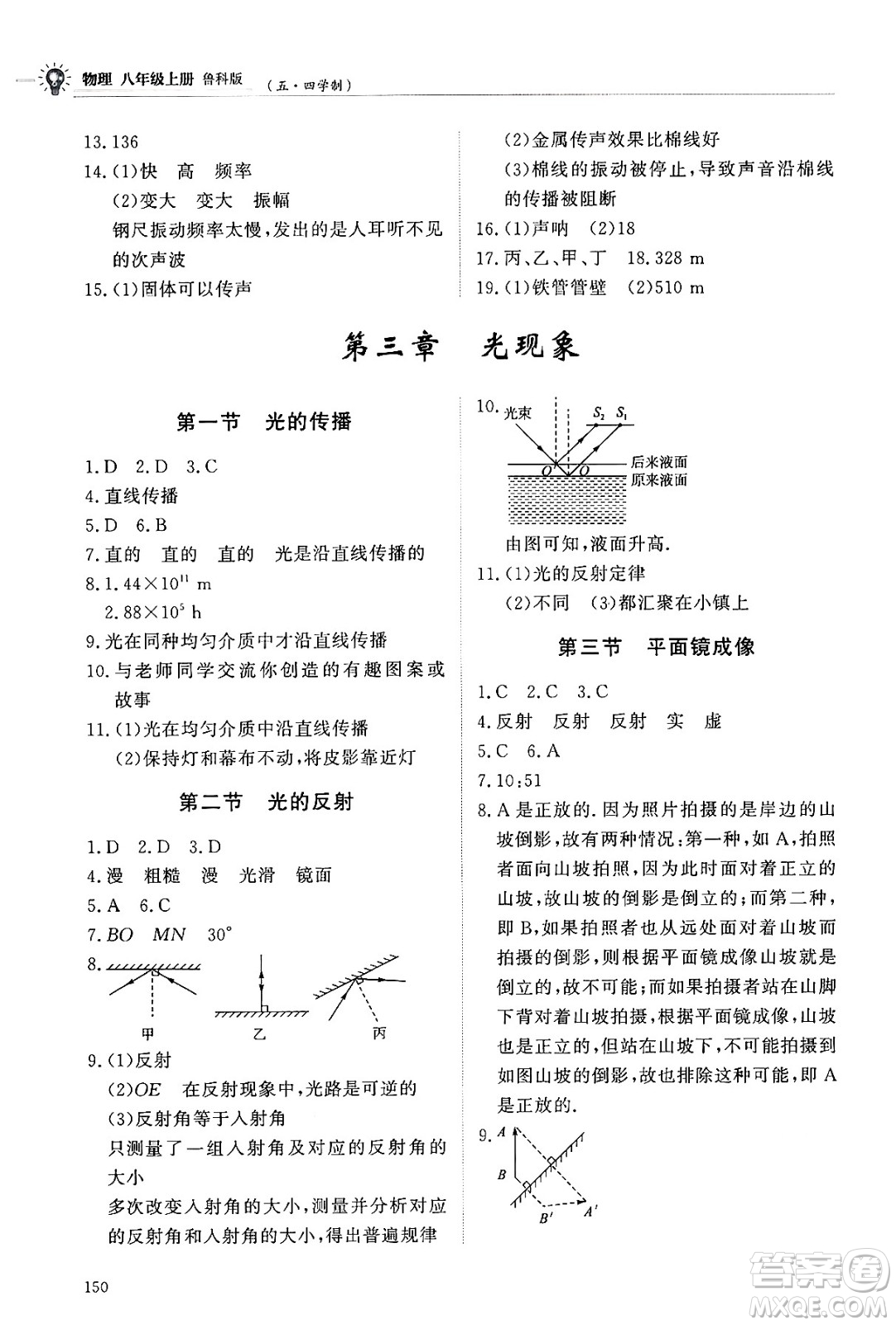 明天出版社2024秋初中同步練習(xí)冊(cè)八年級(jí)物理上冊(cè)魯科版五四制答案