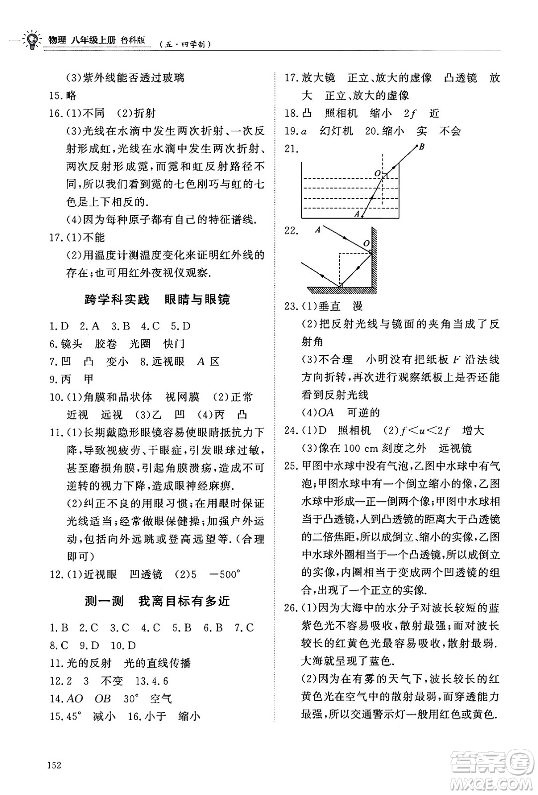 明天出版社2024秋初中同步練習(xí)冊(cè)八年級(jí)物理上冊(cè)魯科版五四制答案