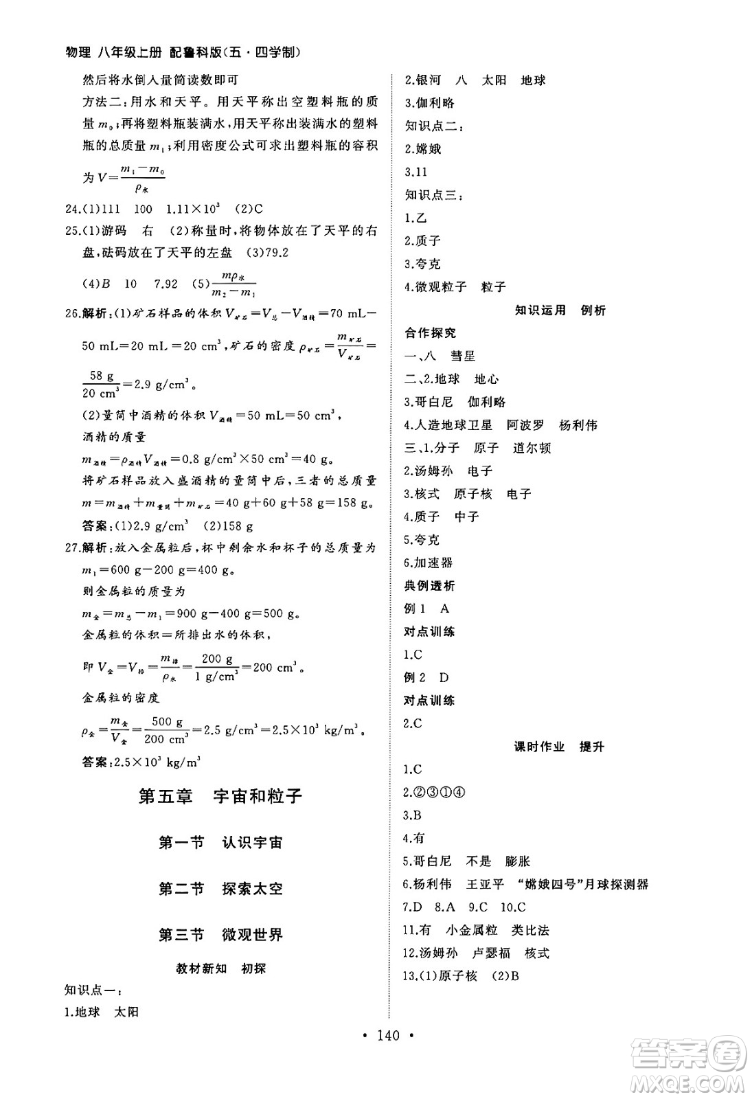 山東人民出版社2024秋初中同步練習(xí)冊(cè)八年級(jí)物理上冊(cè)魯科版五四制答案