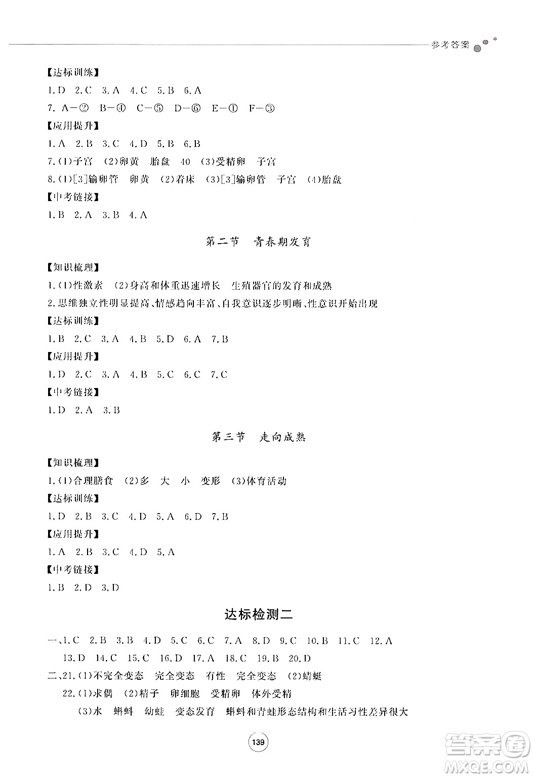 鷺江出版社2024秋初中同步練習(xí)冊八年級生物上冊濟南版答案