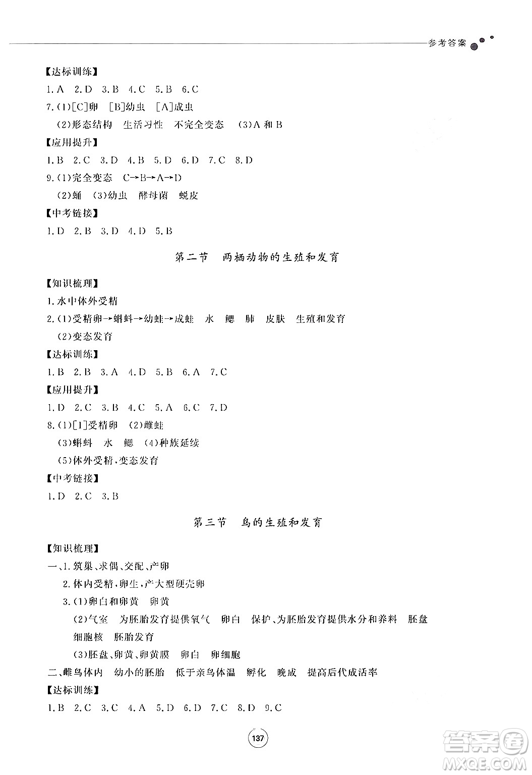 鷺江出版社2024秋初中同步練習(xí)冊八年級生物上冊濟南版答案