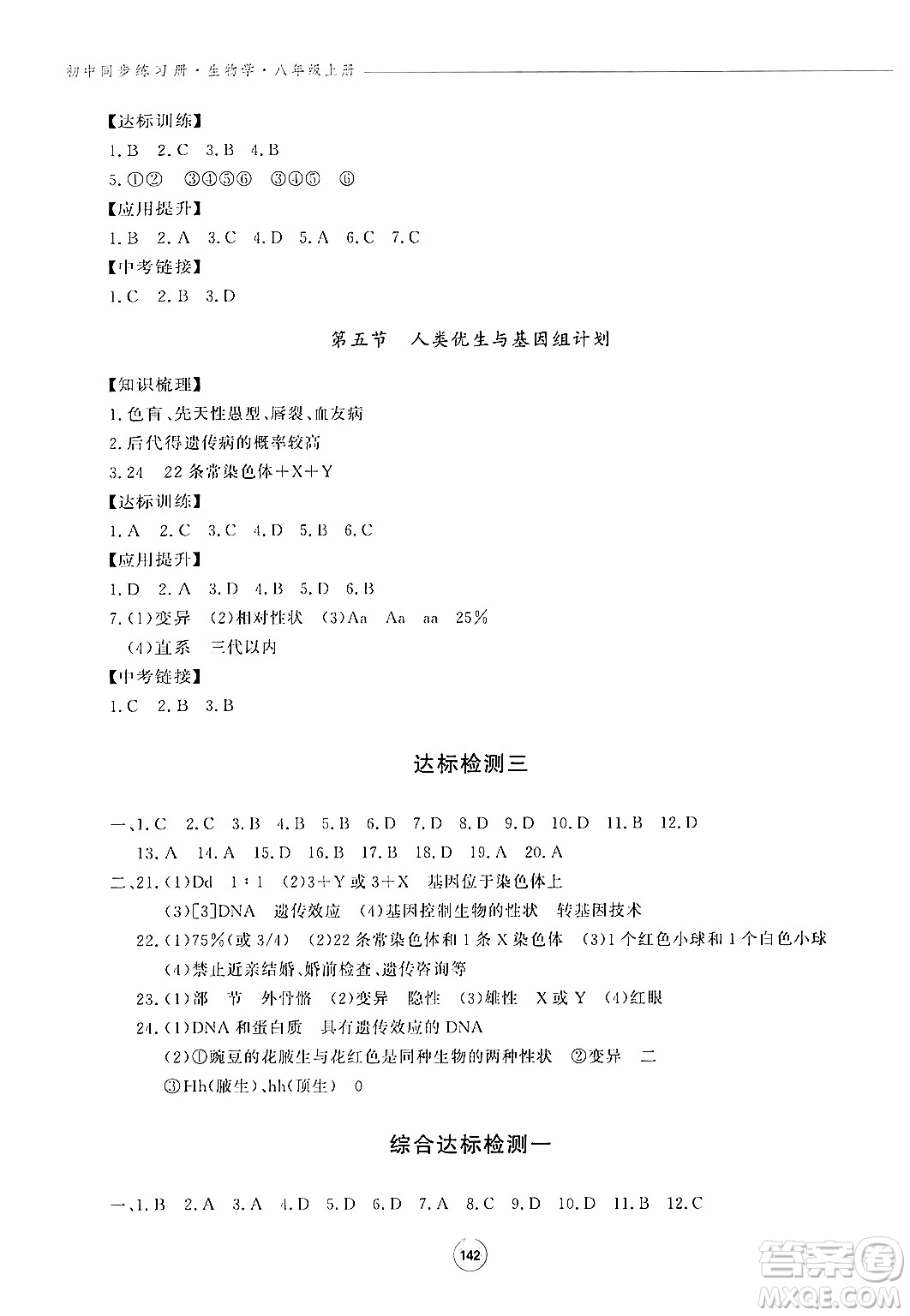 鷺江出版社2024秋初中同步練習(xí)冊八年級生物上冊濟南版答案