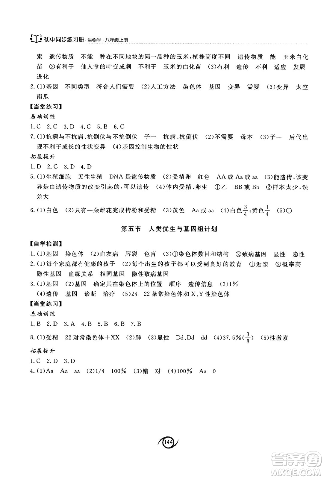 西安出版社2024秋初中同步練習(xí)冊(cè)八年級(jí)生物上冊(cè)濟(jì)南版答案