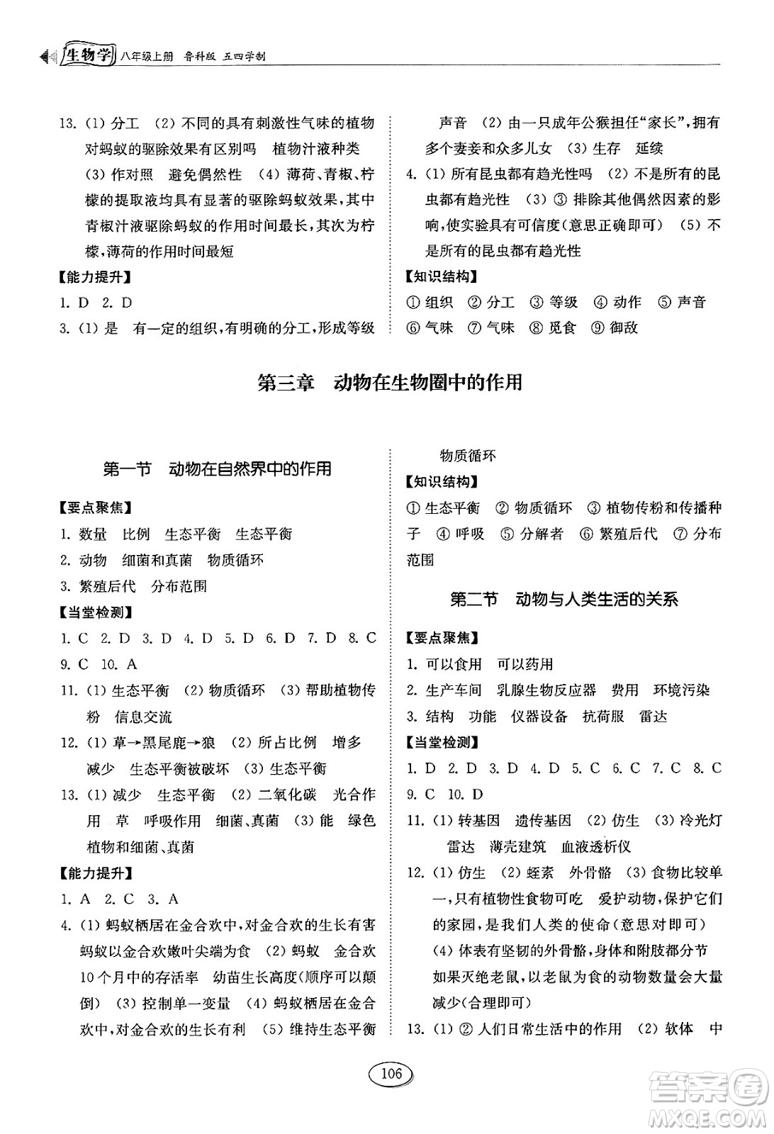 山東科學(xué)技術(shù)出版社2024秋初中同步練習(xí)冊(cè)八年級(jí)生物上冊(cè)魯科版五四制答案